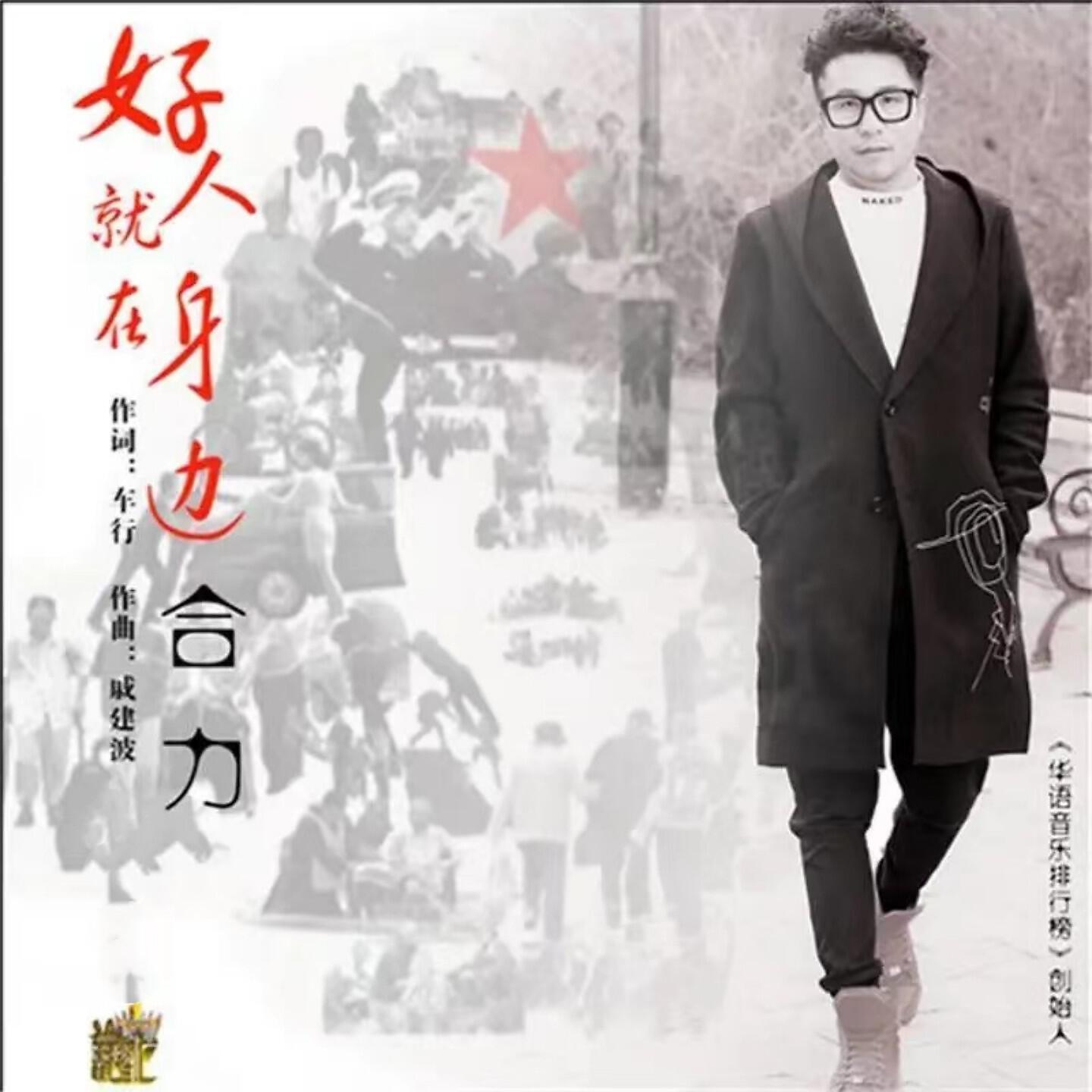 Релиз 好人就在身边