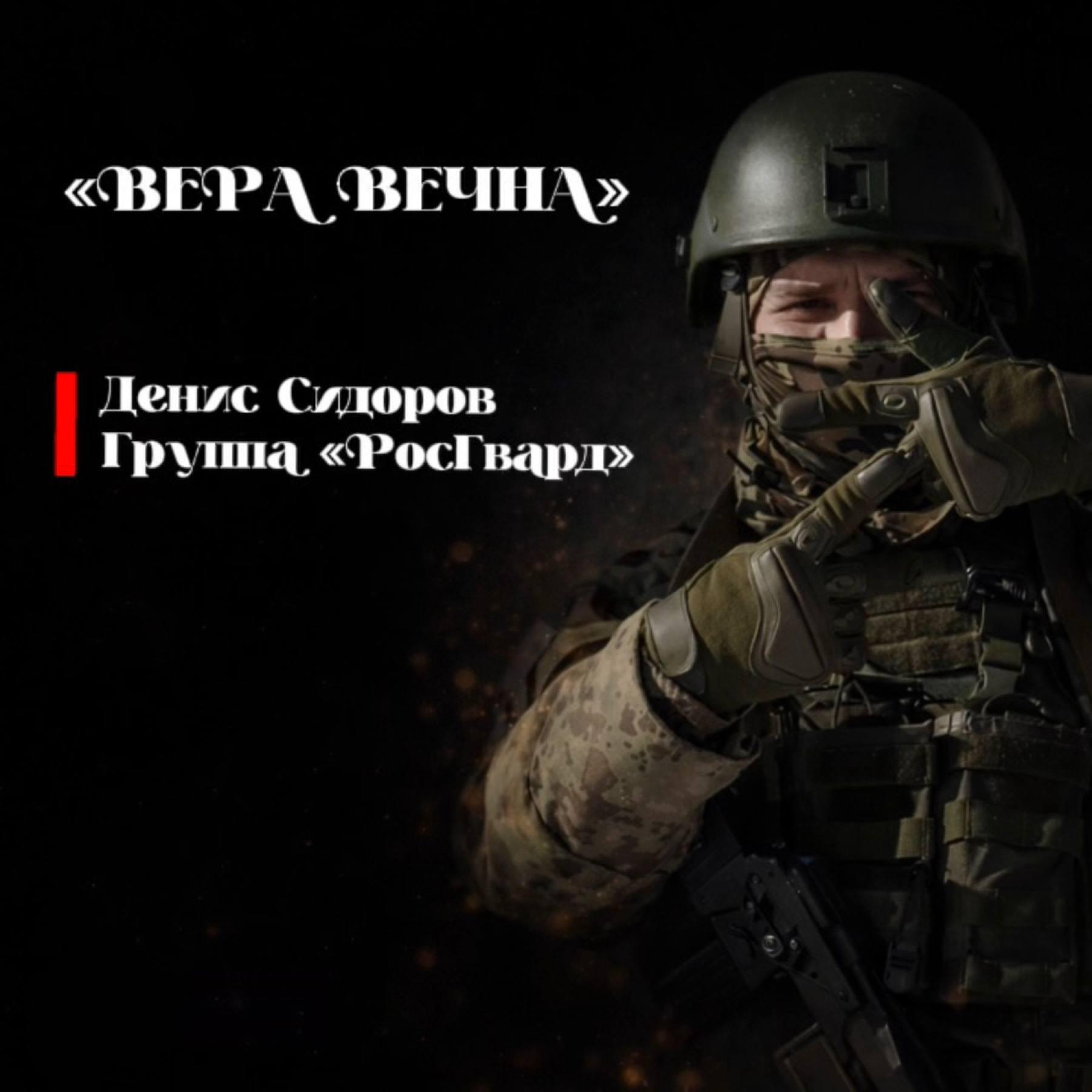 Релиз ВЕРА ВЕЧНА