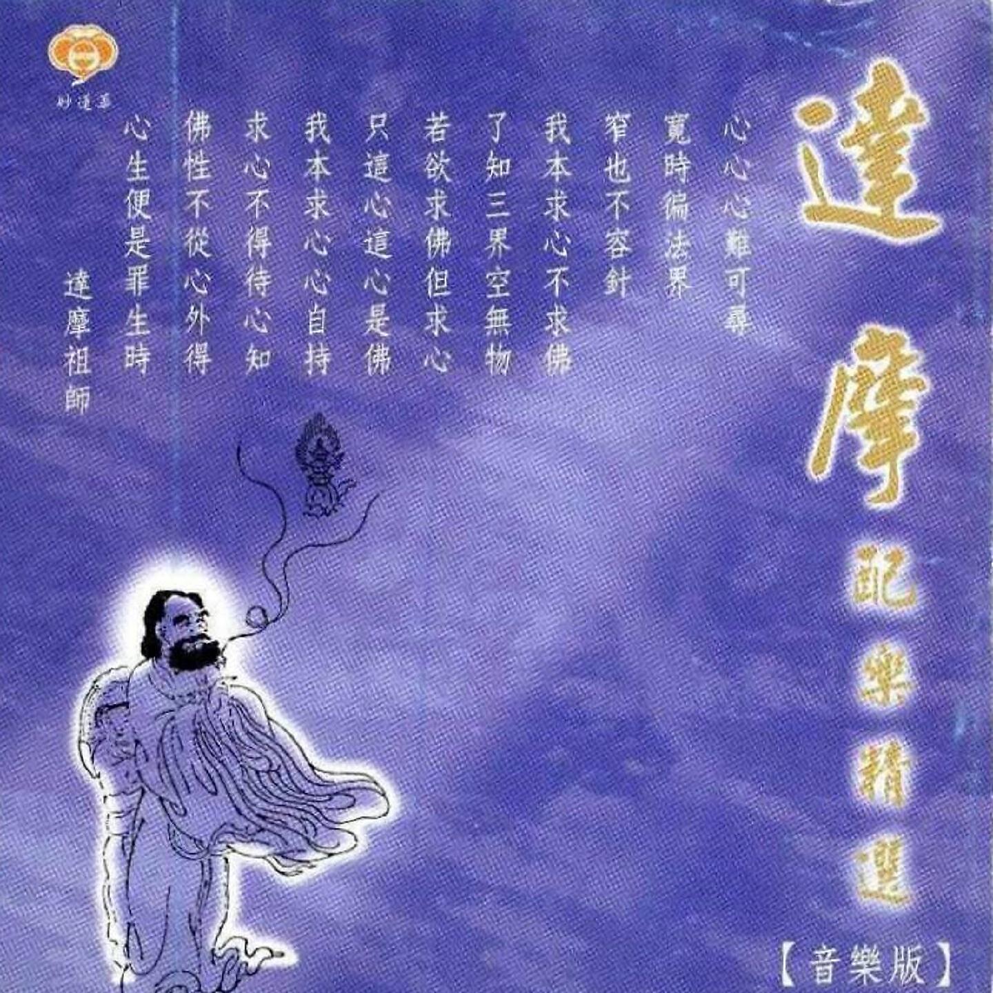 Релиз 達摩配樂精選二