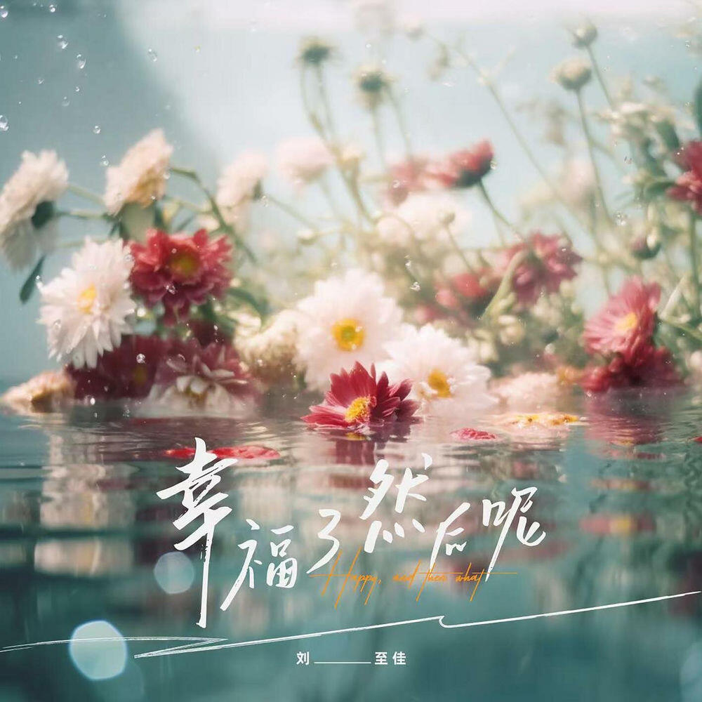 Релиз 幸福了 然后呢（正式版）