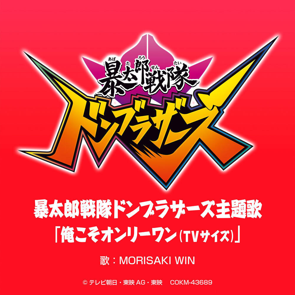 Релиз 俺こそオンリーワン (「暴太郎戦隊ドンブラザーズ」主題歌 - TVサイズ)