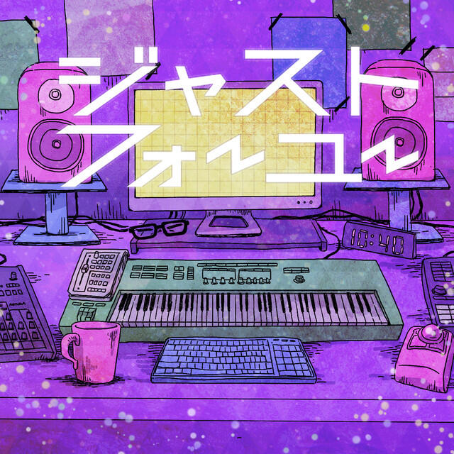 Релиз ジャストフォーユー