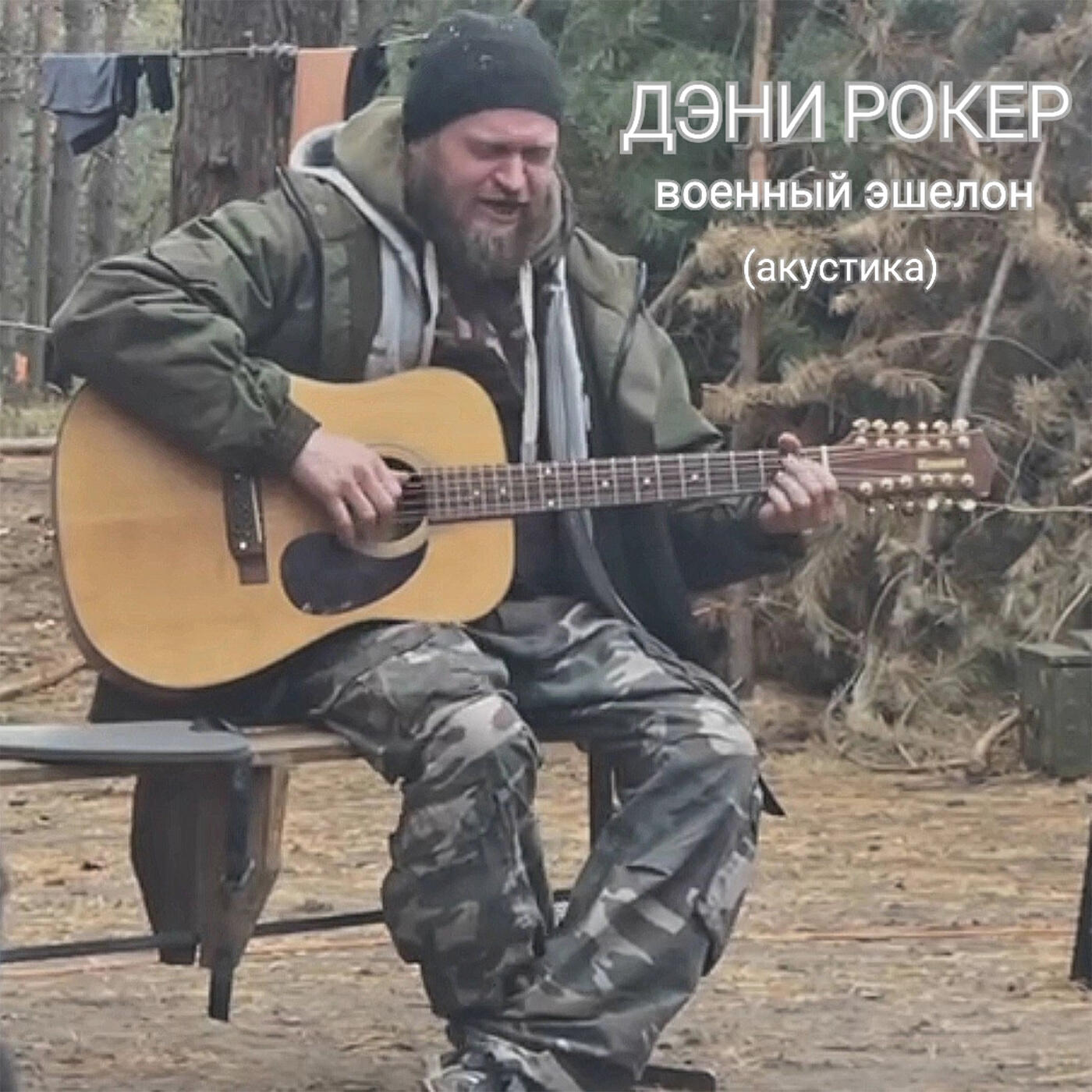 Релиз Военный эшелон (Акустика)