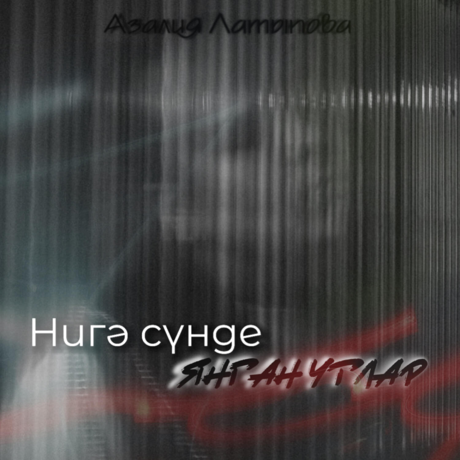 Релиз Нигэ сунде янган утлар