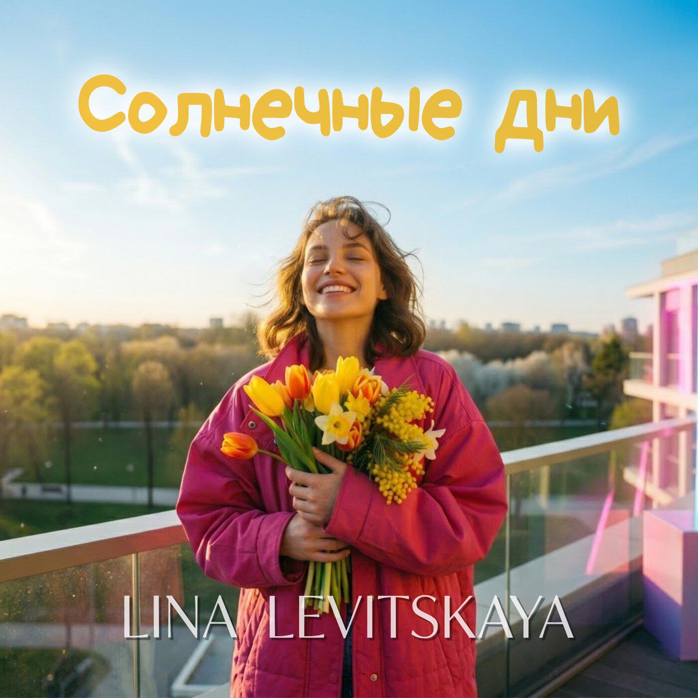 Релиз Солнечные дни