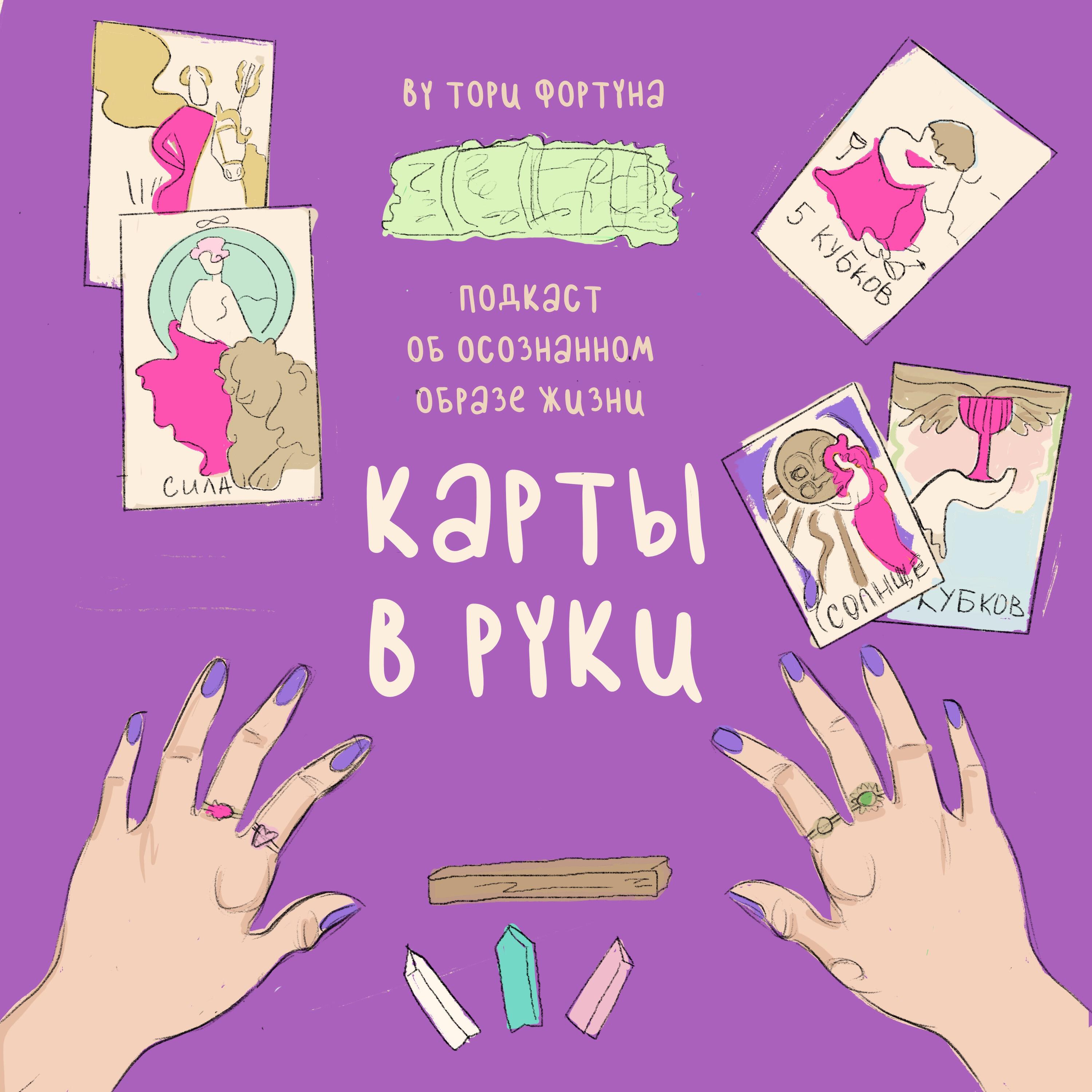 Подкаст Карты в руки