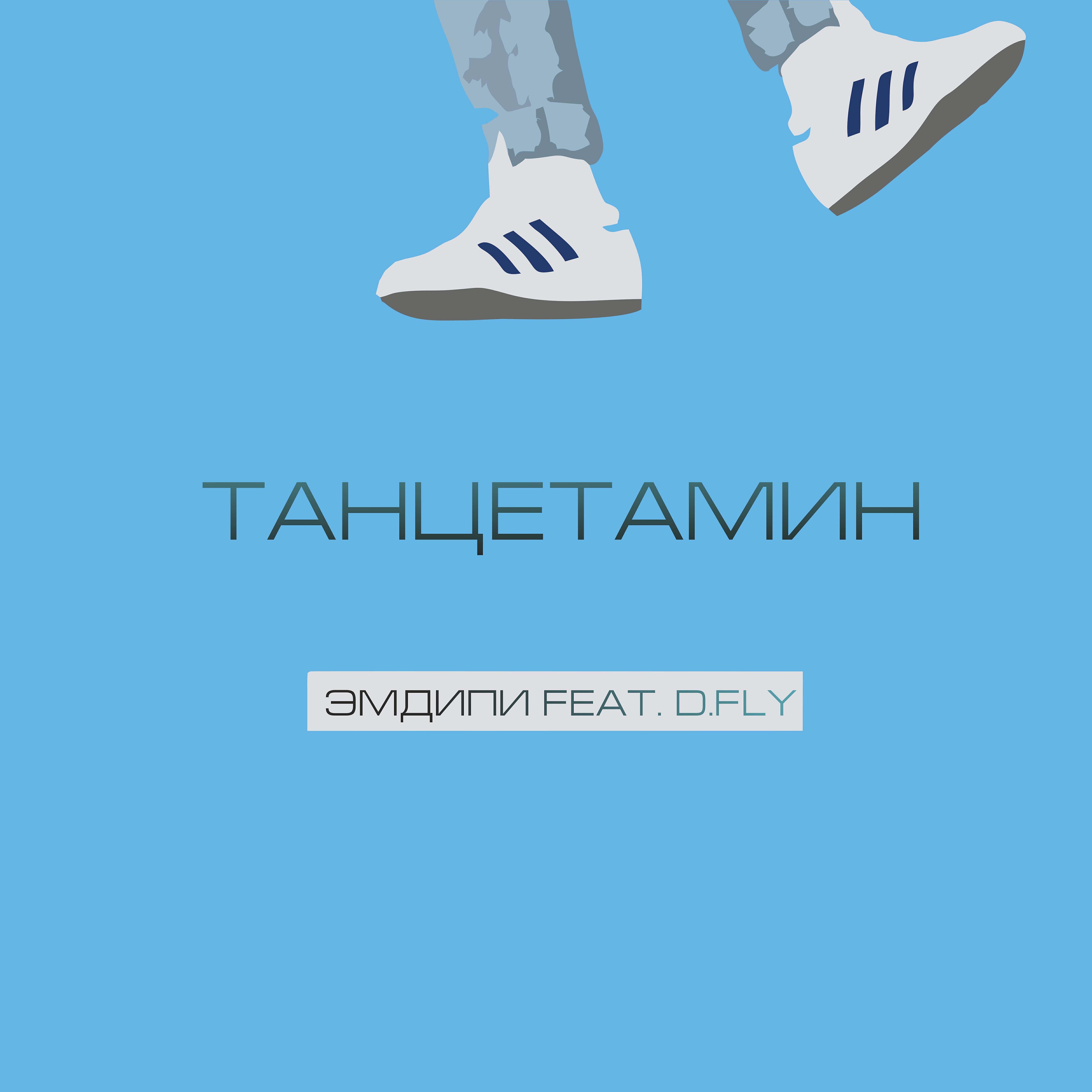 Релиз Танцетамин (feat. D. Fly)