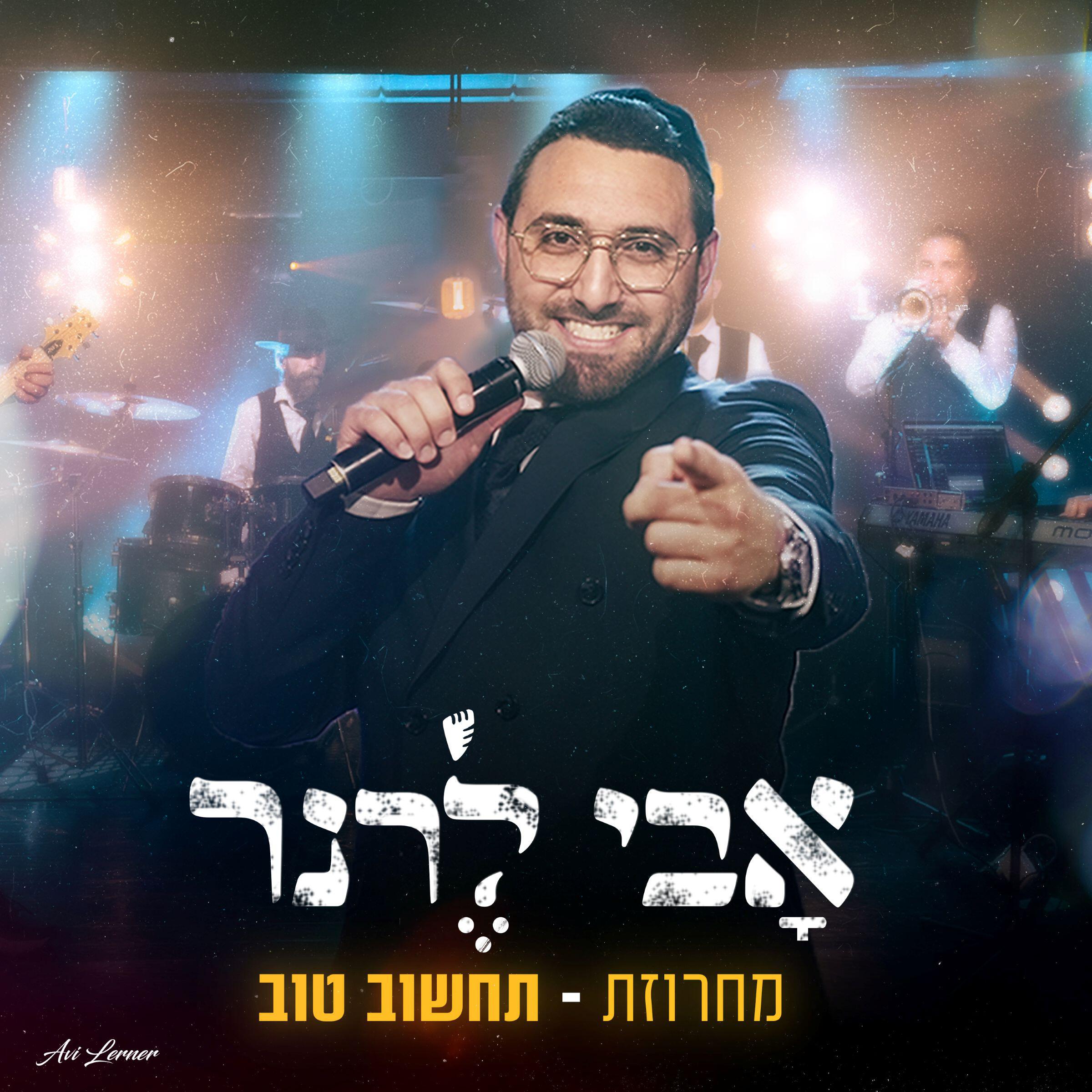 Релиз מחרוזת תחשוב טוב
