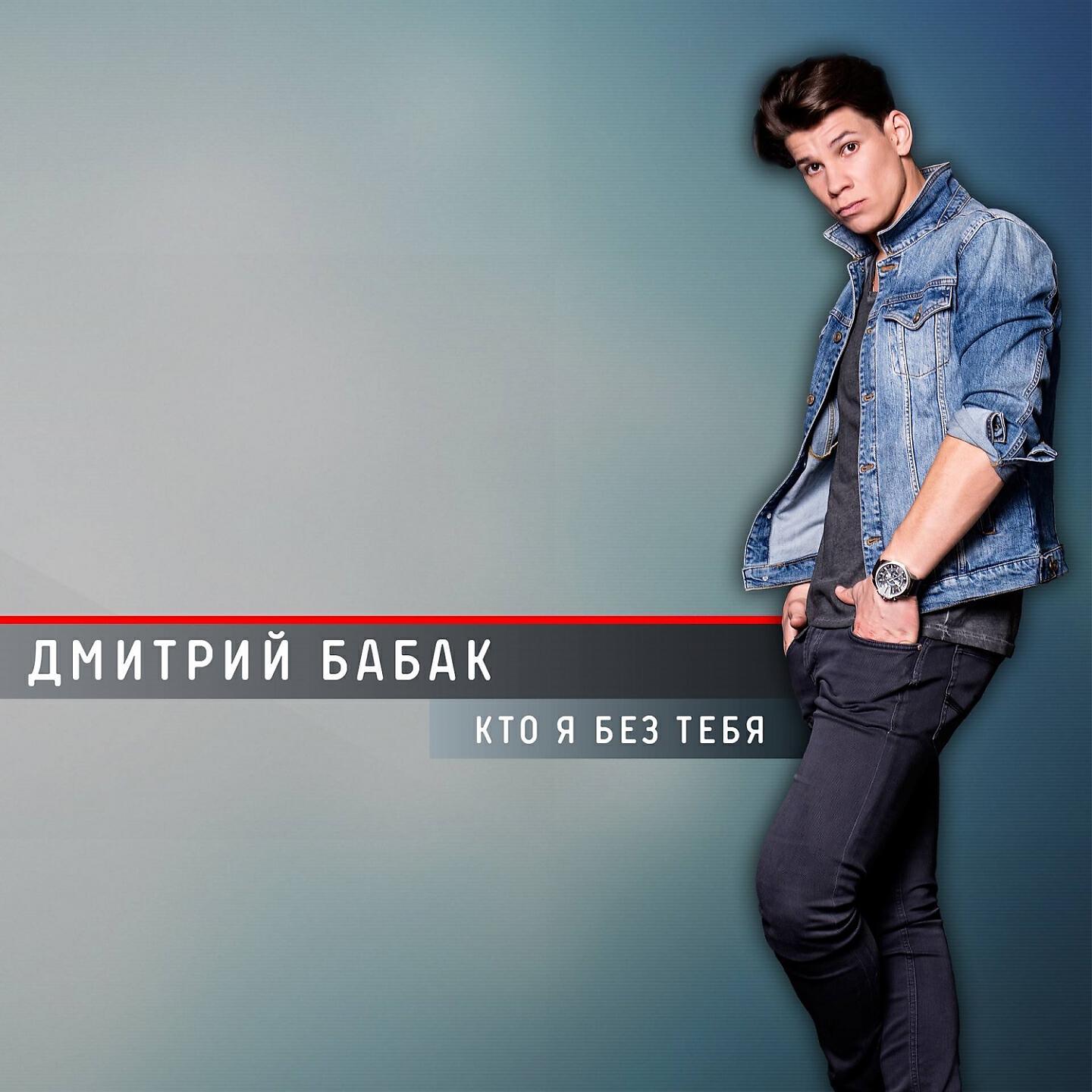 Дмитрий Бабак