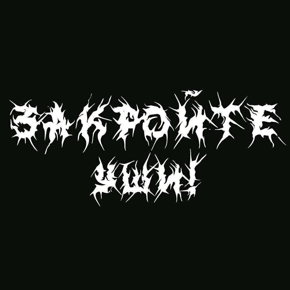 Закройте Уши!