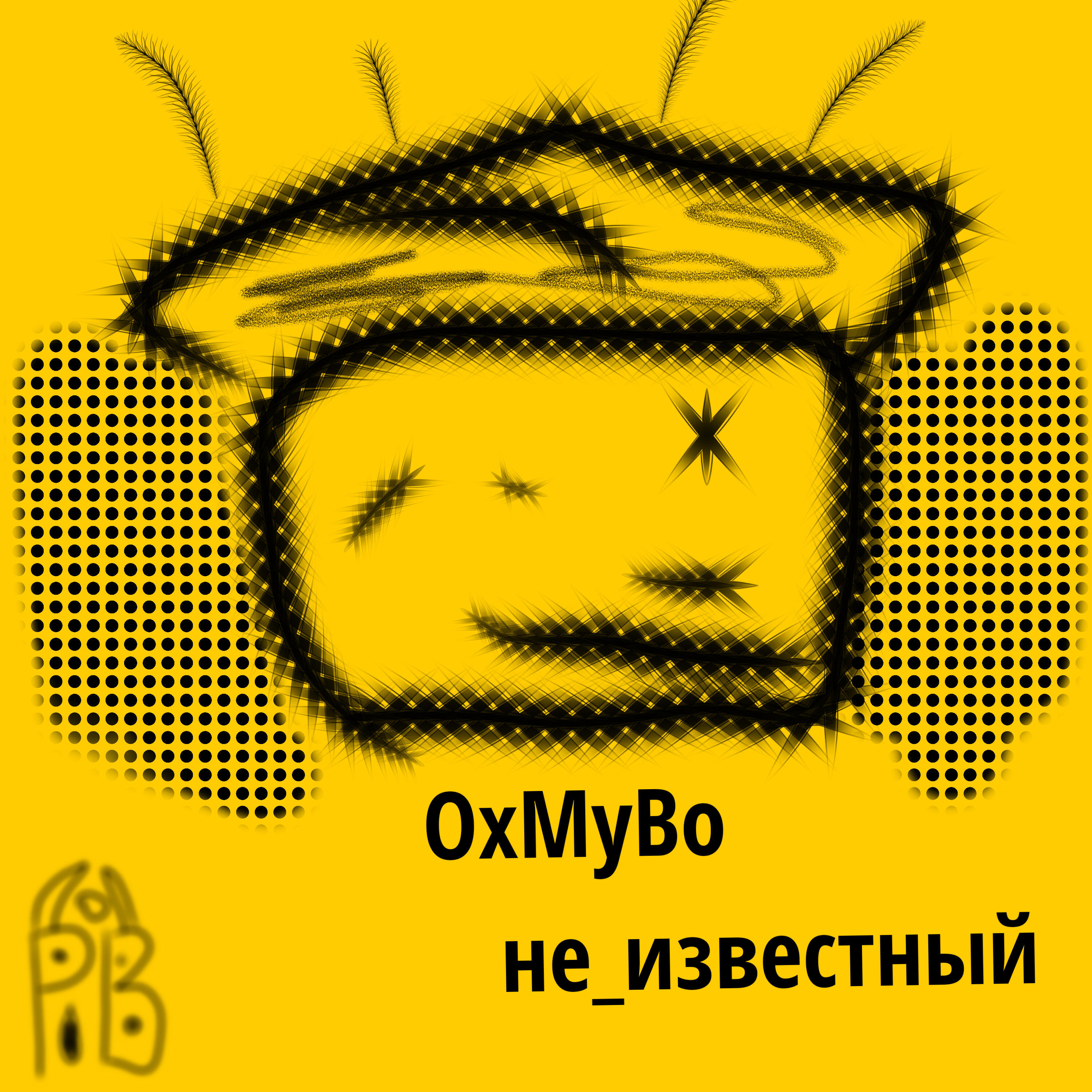 Релиз Oxmybo