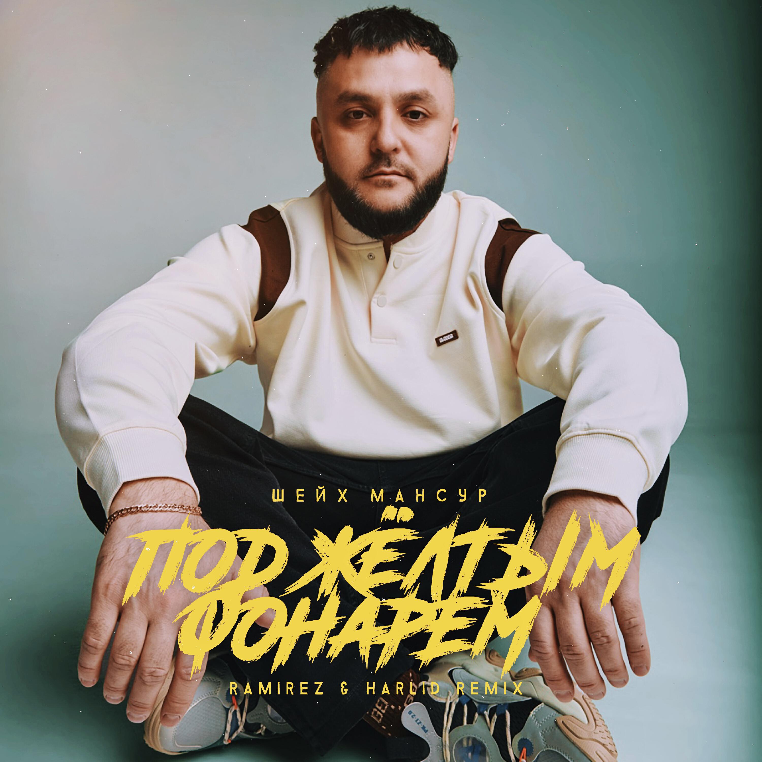 Релиз Под жёлтым фонарём (Ramirez & Harlid Remix)