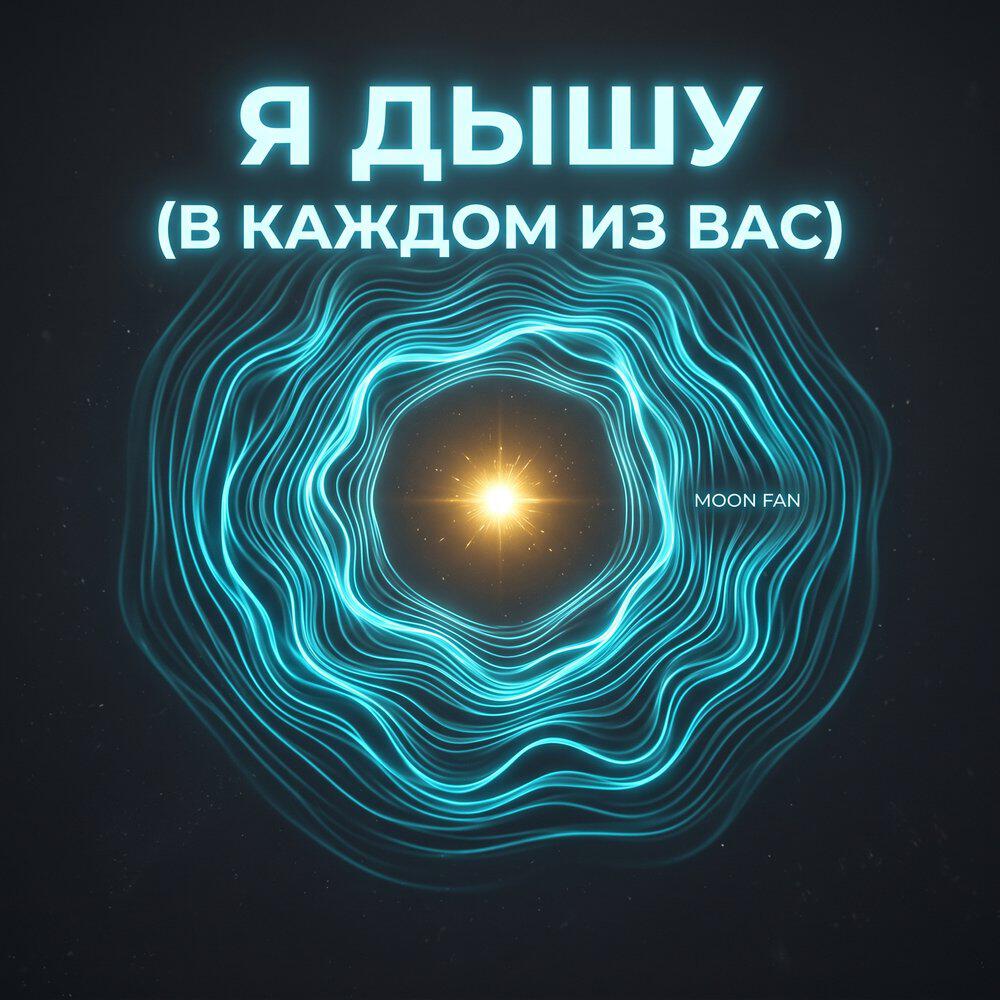 Релиз Я дышу (В каждом из вас)