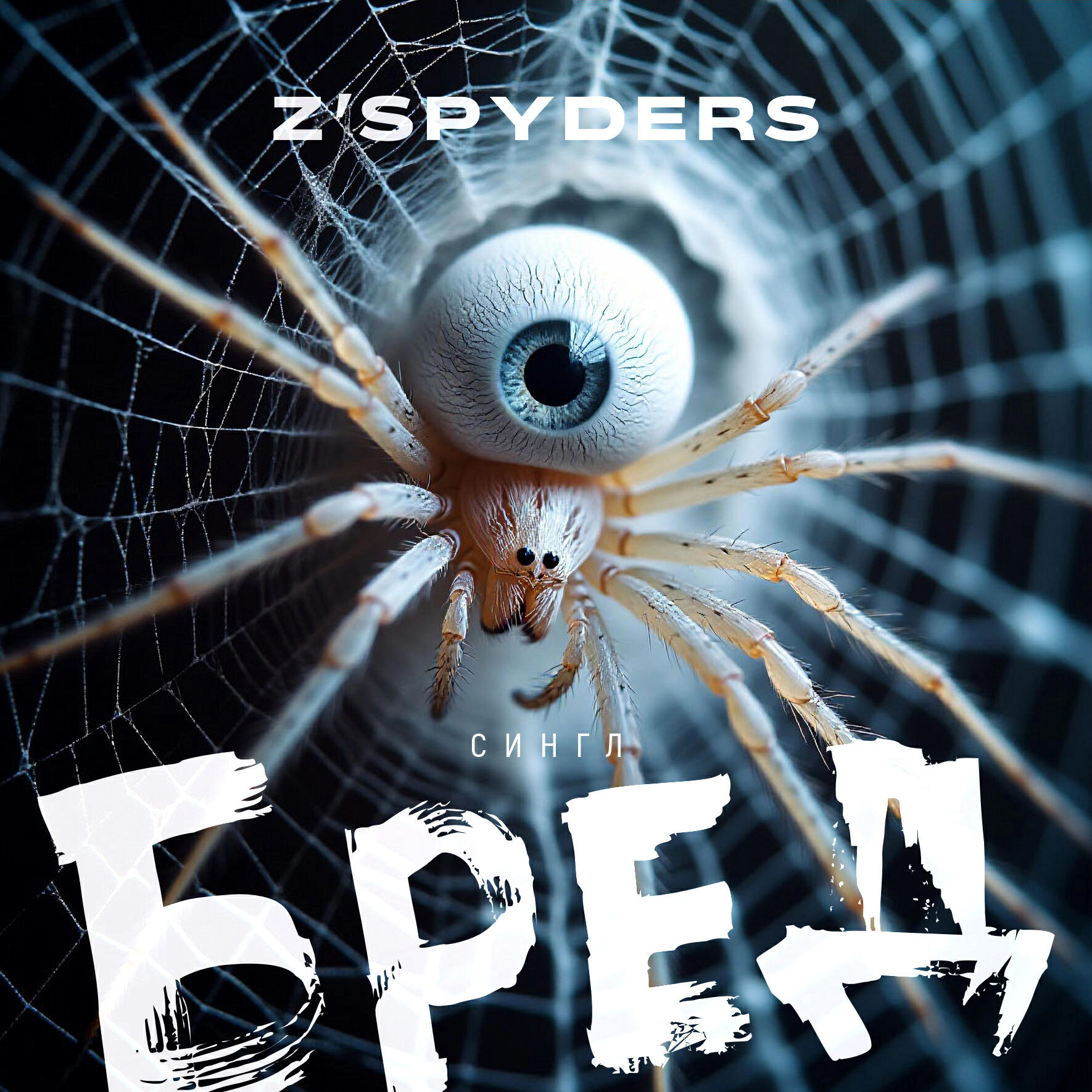 Релиз Z'SPYDERS_Бред