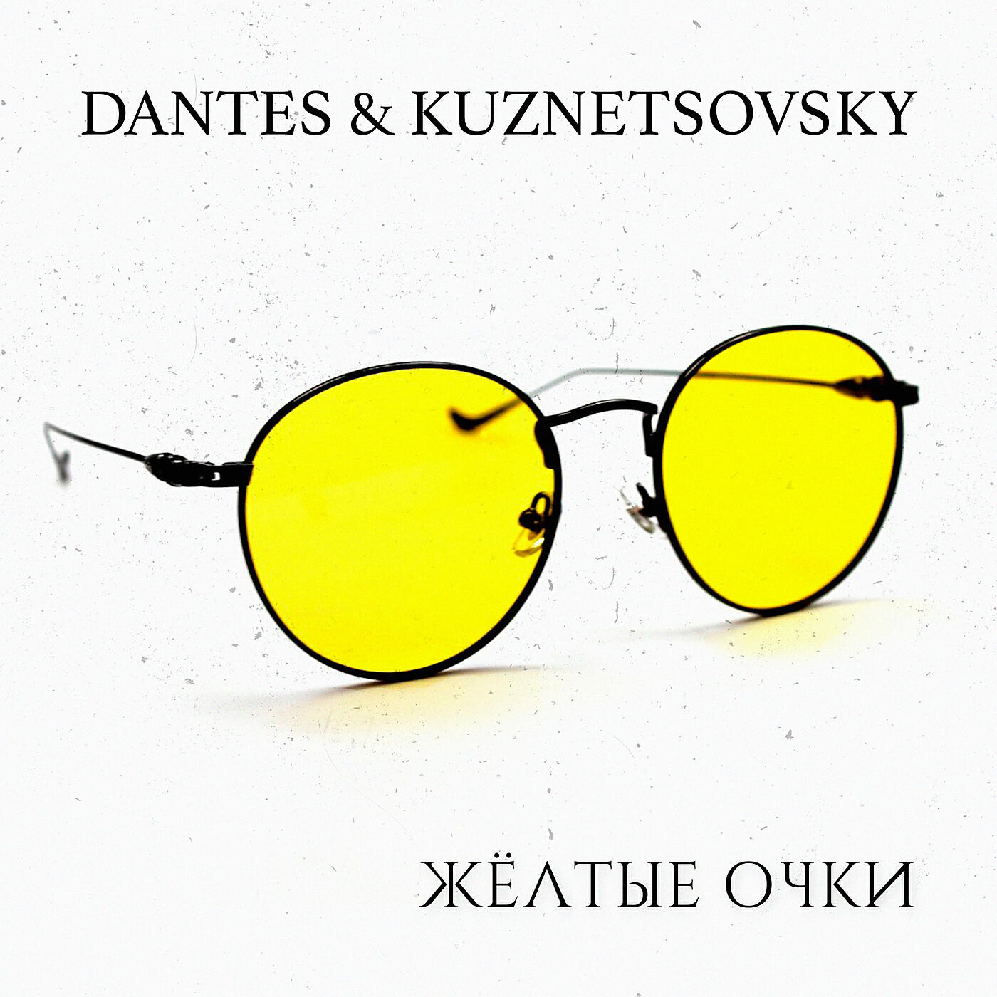 Релиз Жёлтые очки