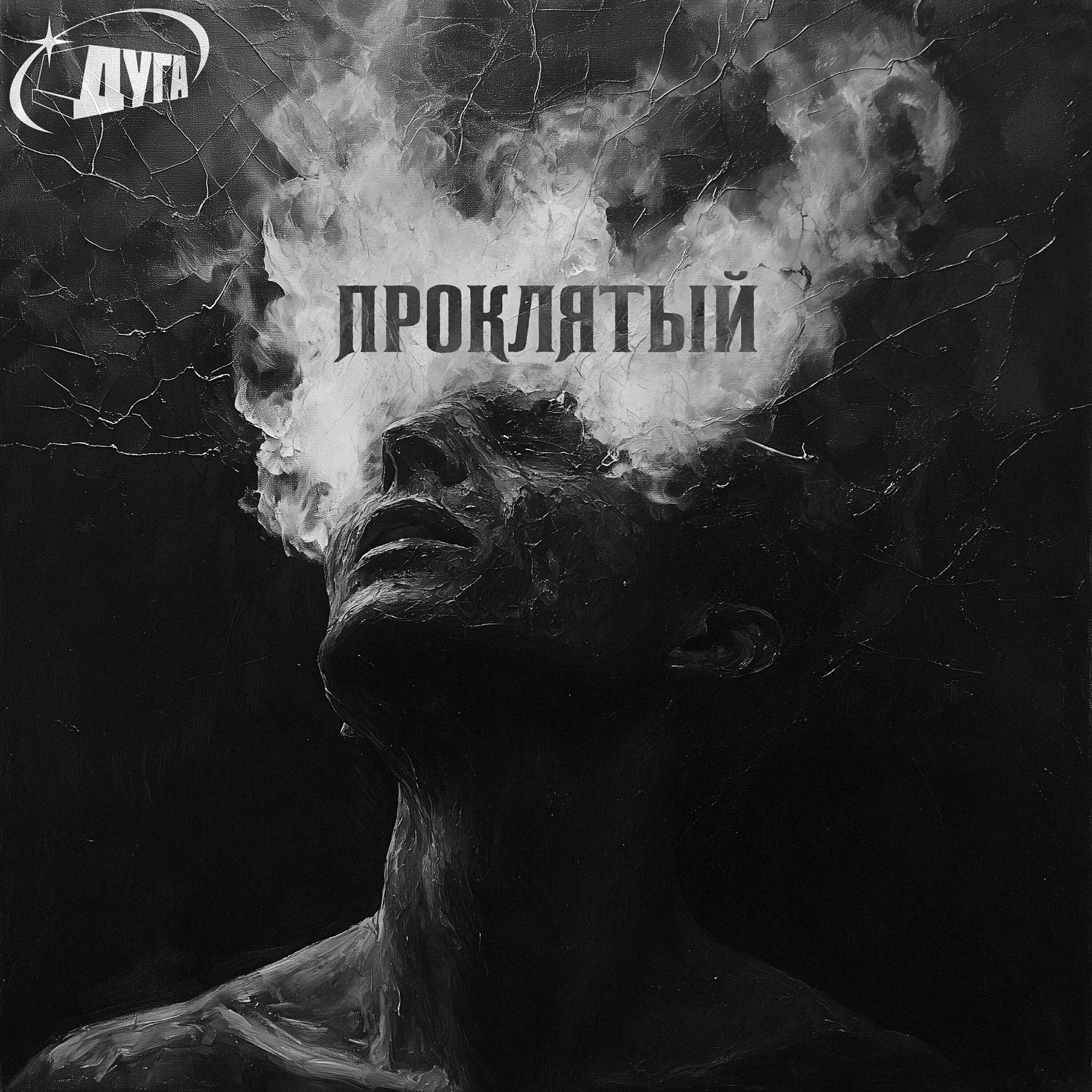 Постер альбома Проклятый