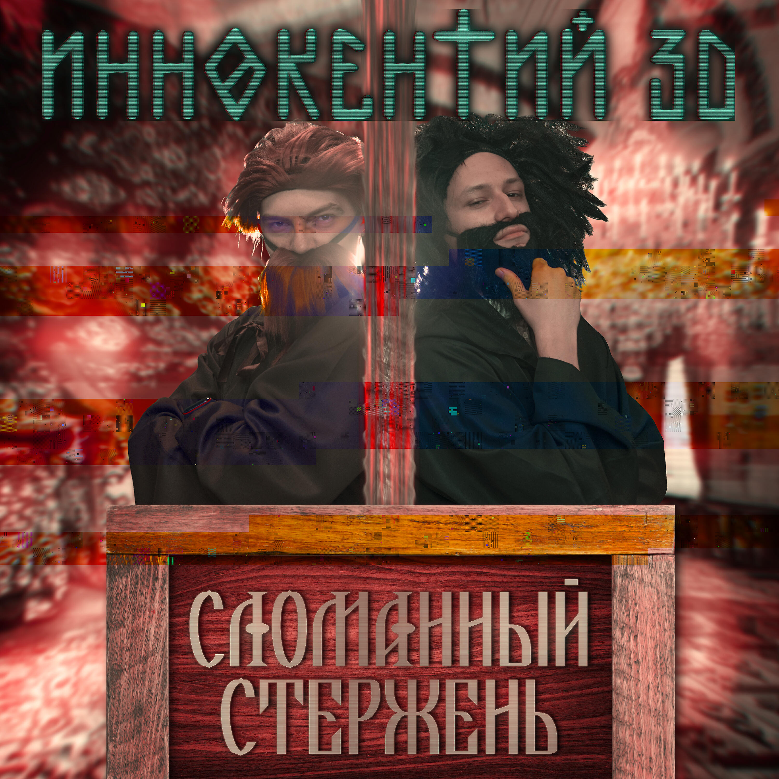 Релиз Сломанный стержень