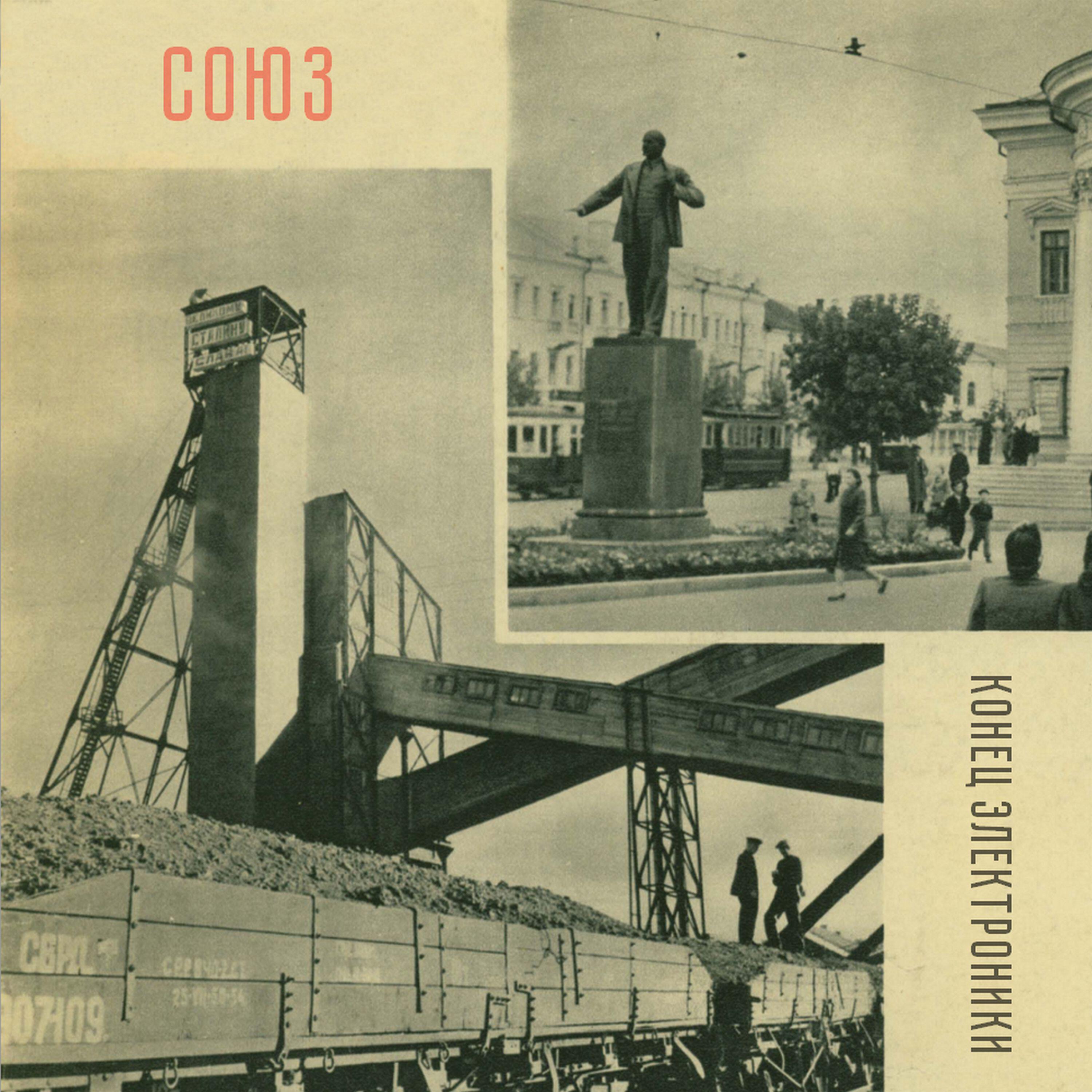 Постер альбома СОЮЗ