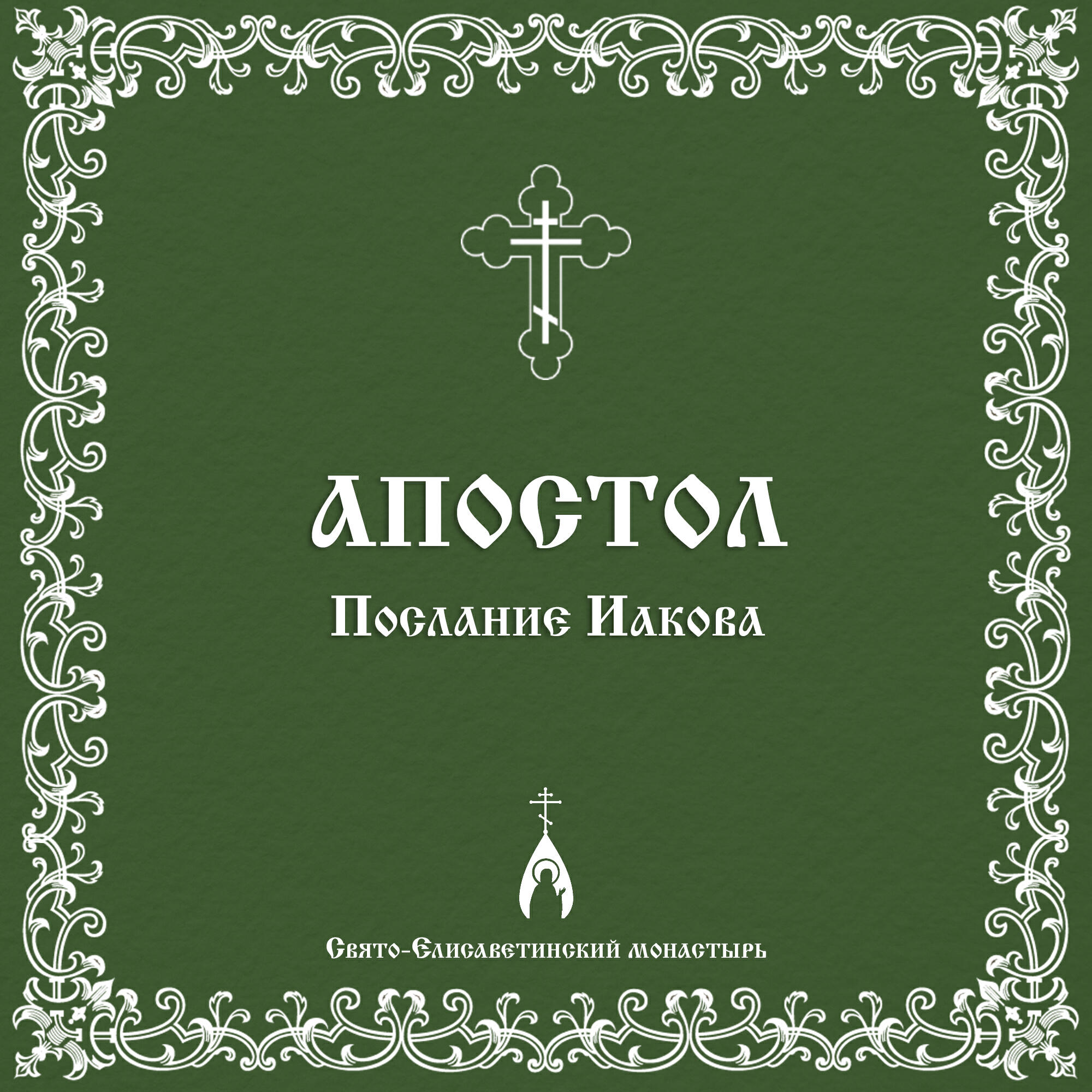 Релиз Послание Иакова
