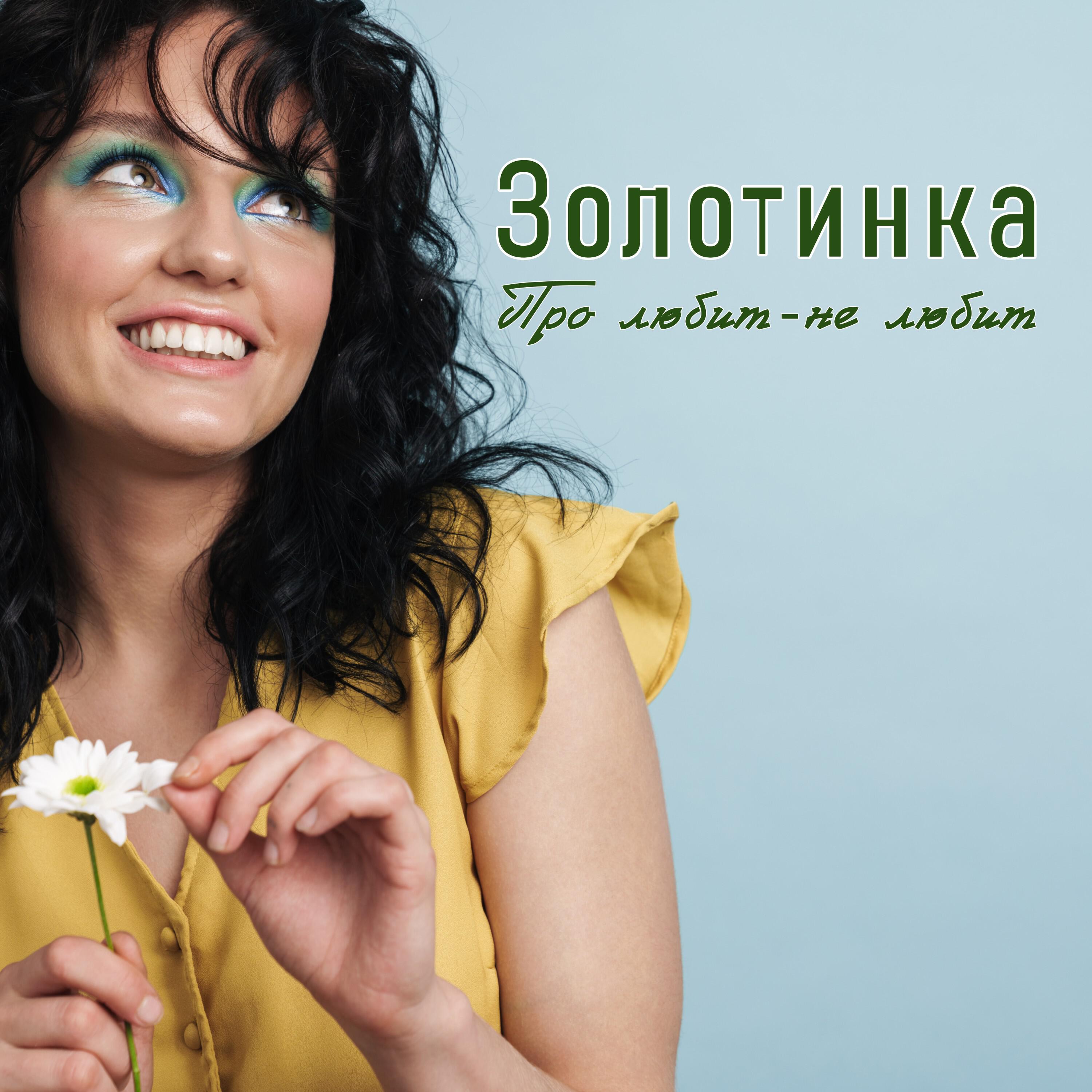 Релиз Про любит-не любит