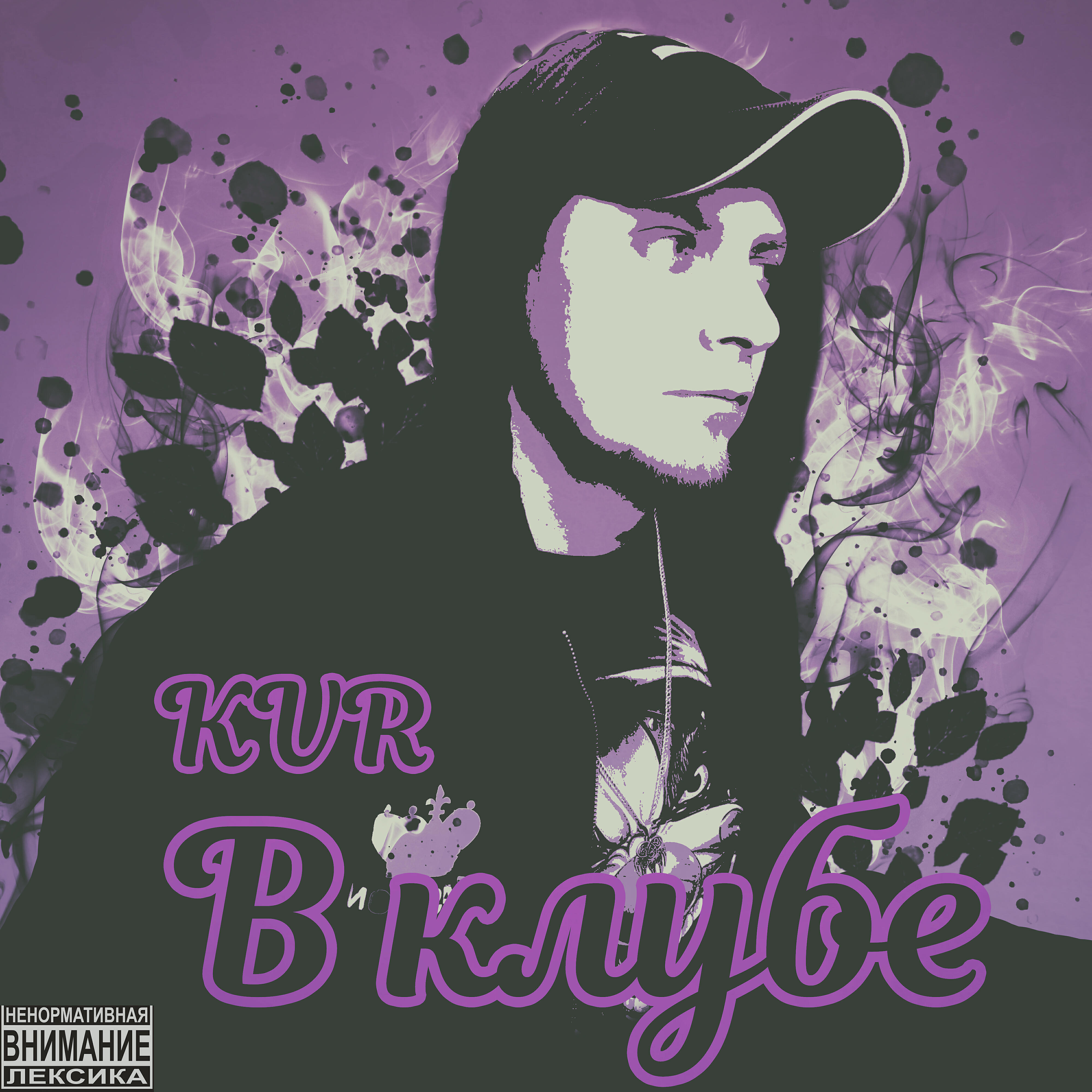 Релиз Kvr-в клубе