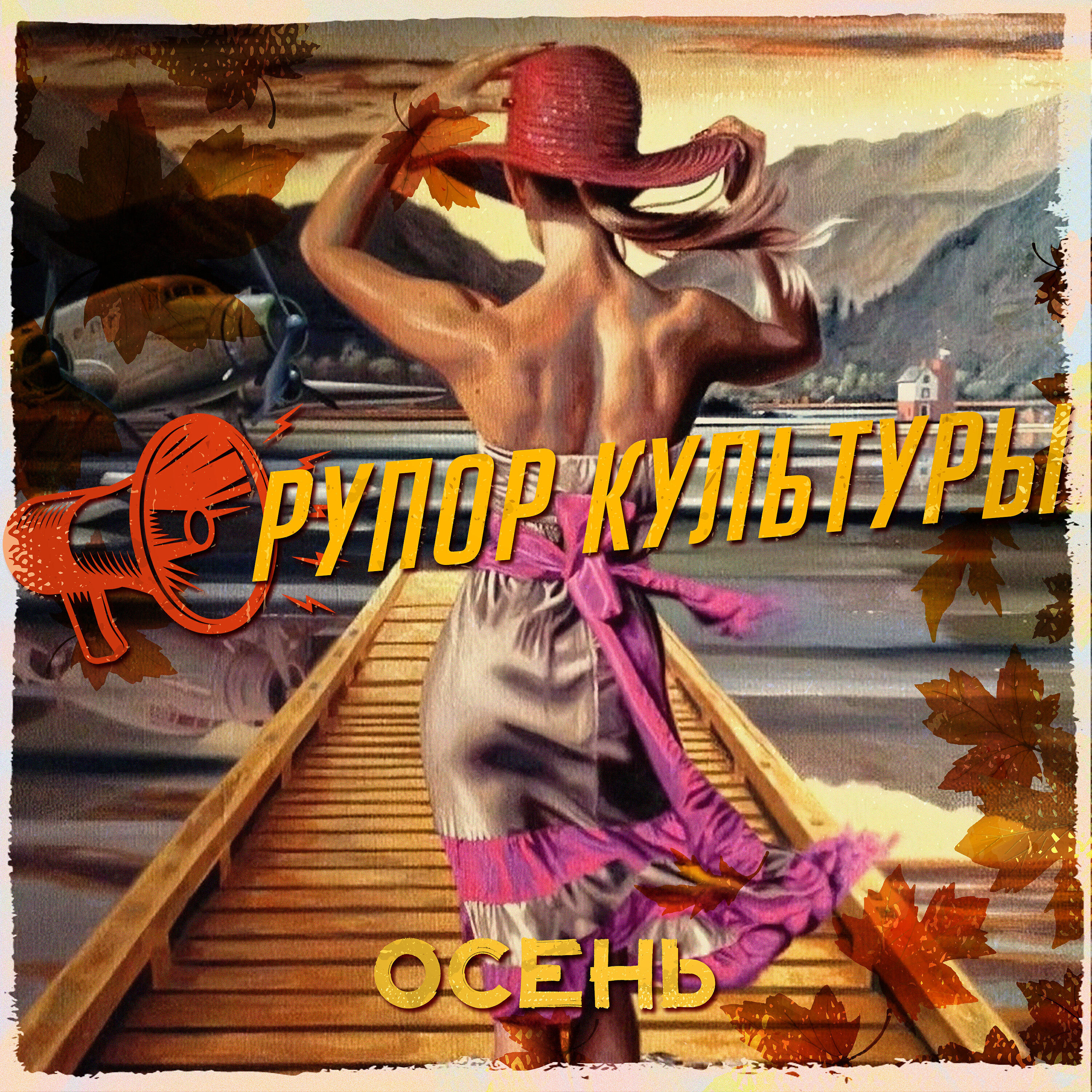 Релиз Осень