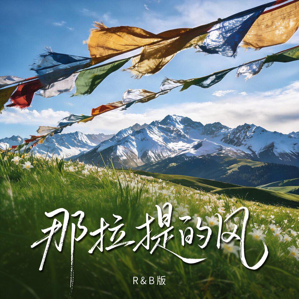 Релиз 那拉提的风