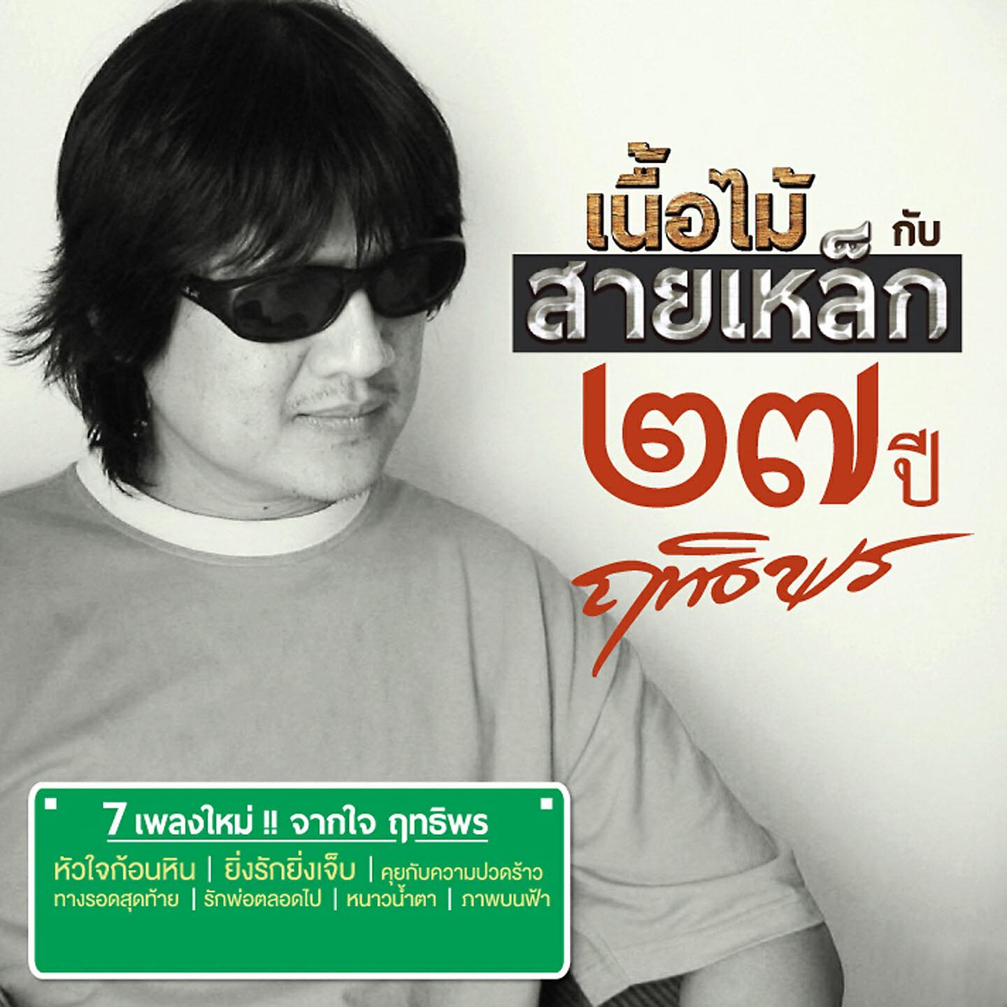 Релиз เนื้อไม้กับสายเหล็ก, ชุดที่ 1
