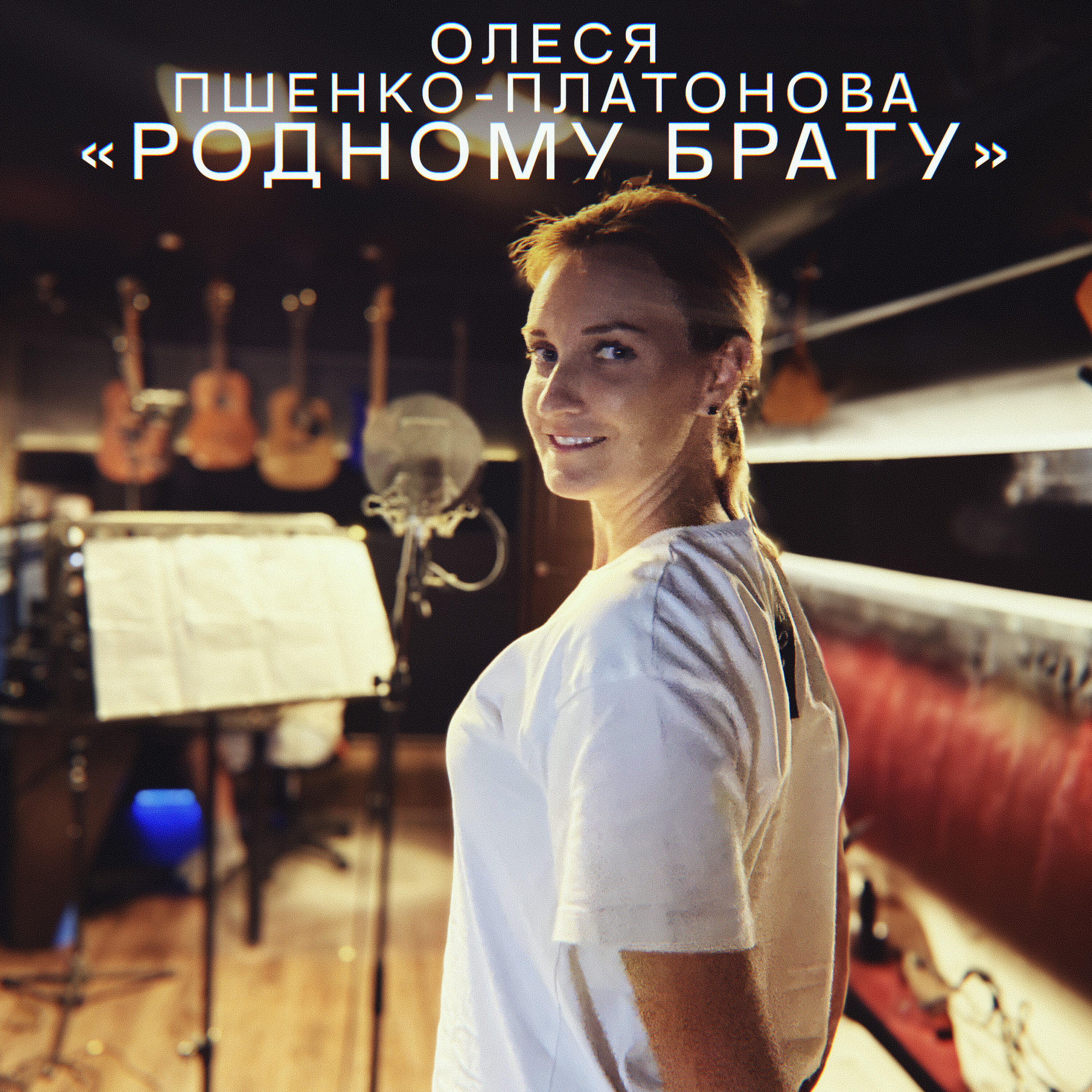 Релиз Родному брату