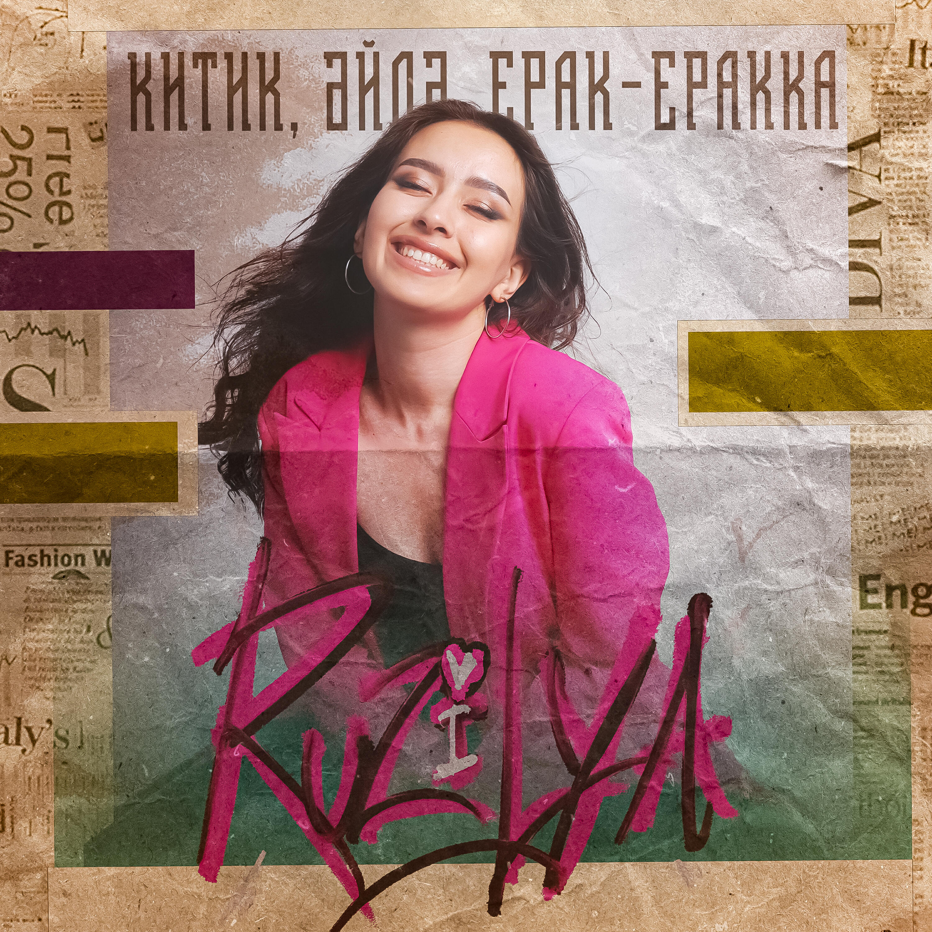 Релиз Китик, эйдэ, ерак-еракка