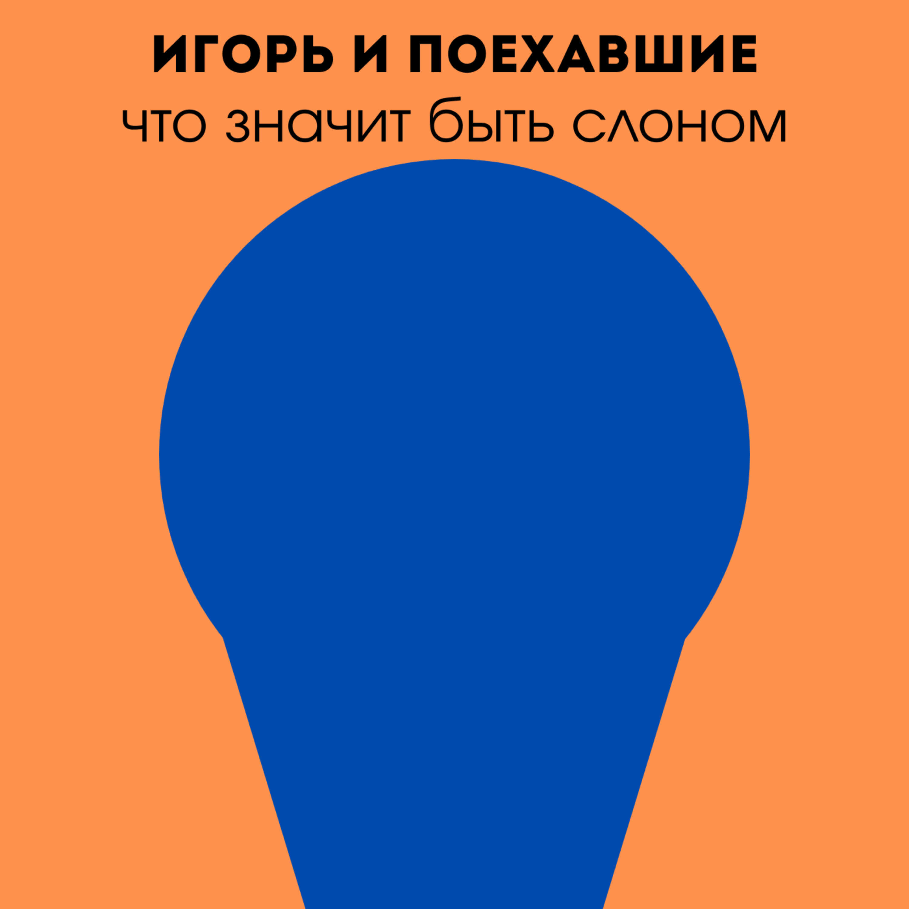 Релиз Что значит быть слоном