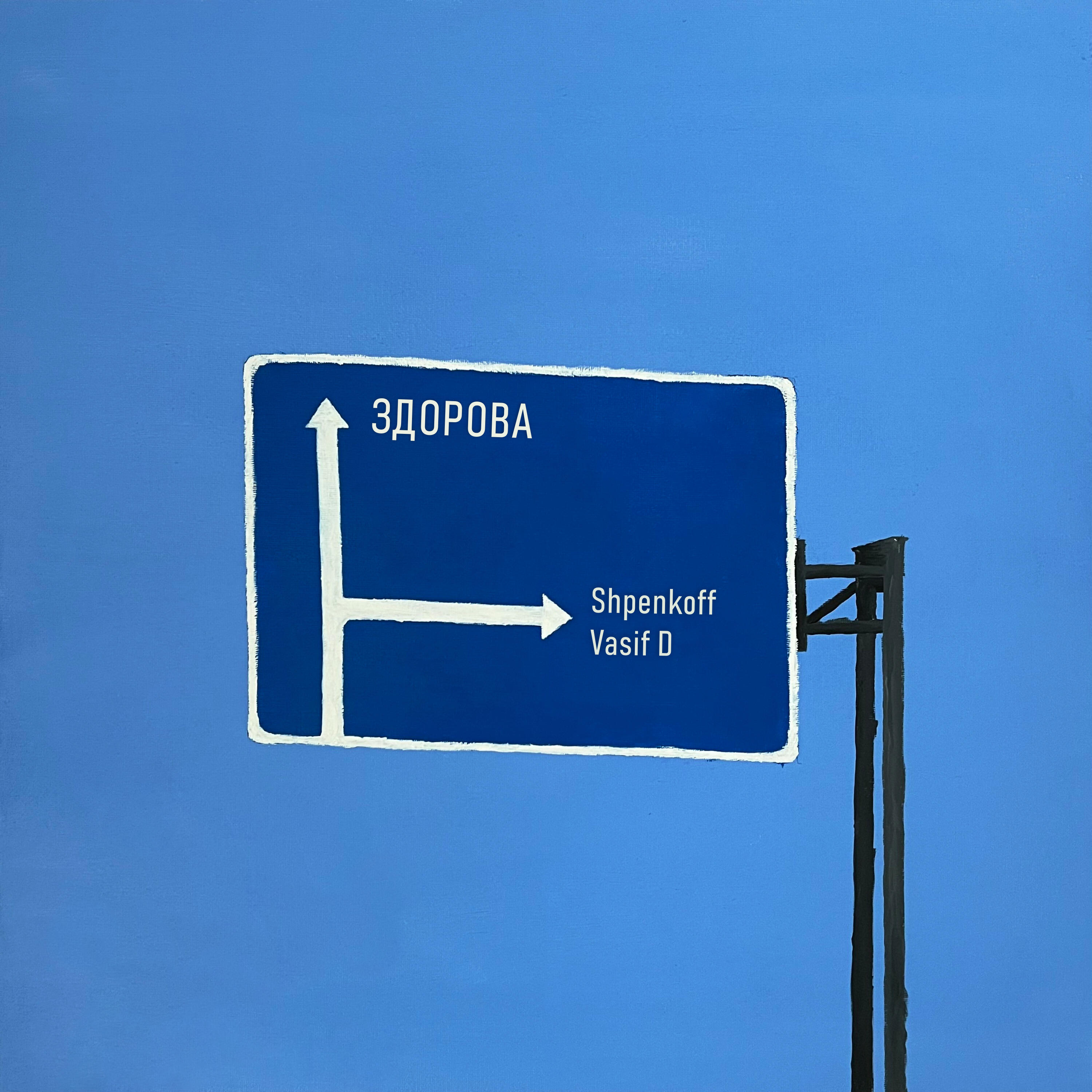 Релиз Здорова