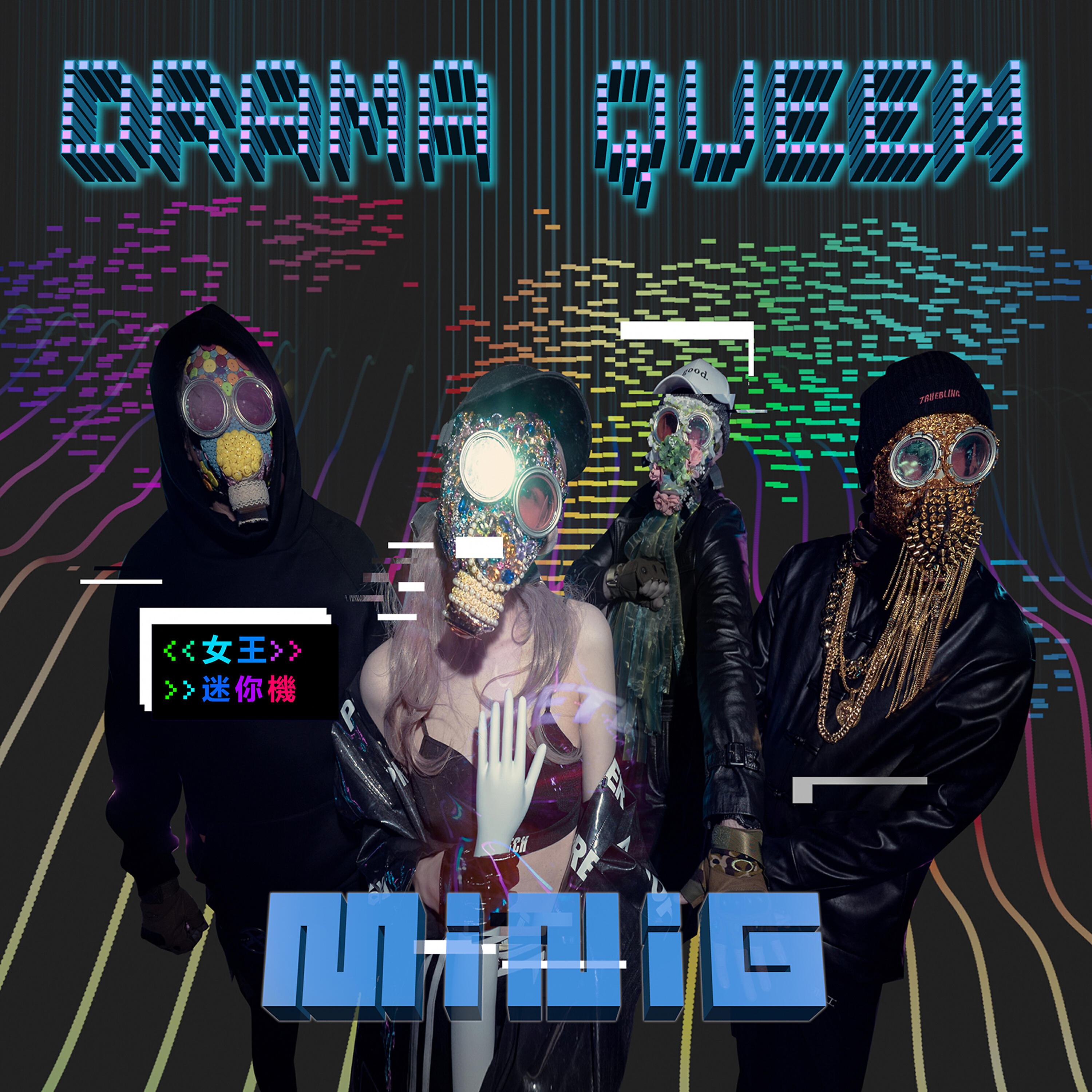 Релиз 女王 Drama Queen