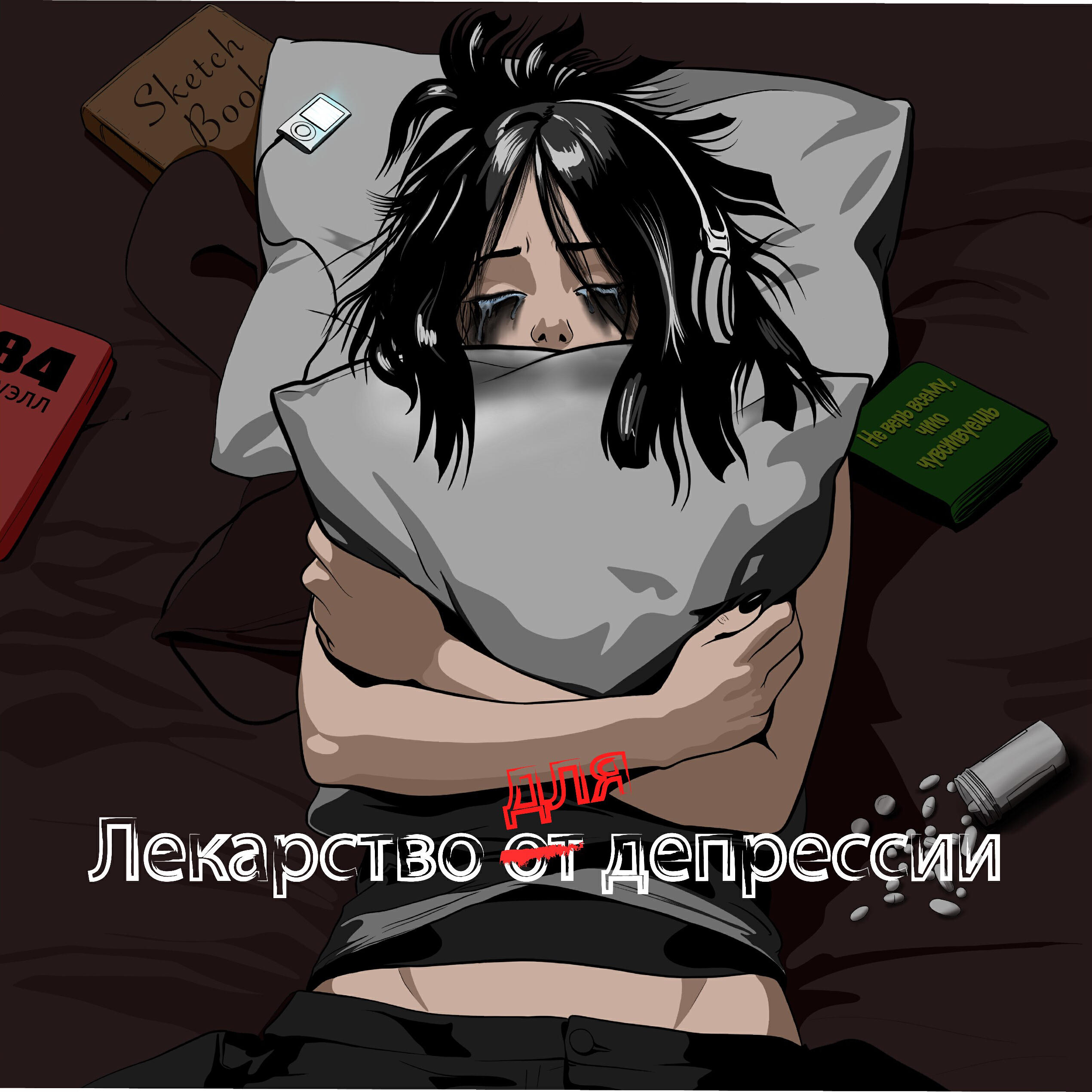 Релиз Лекарство для депрессии