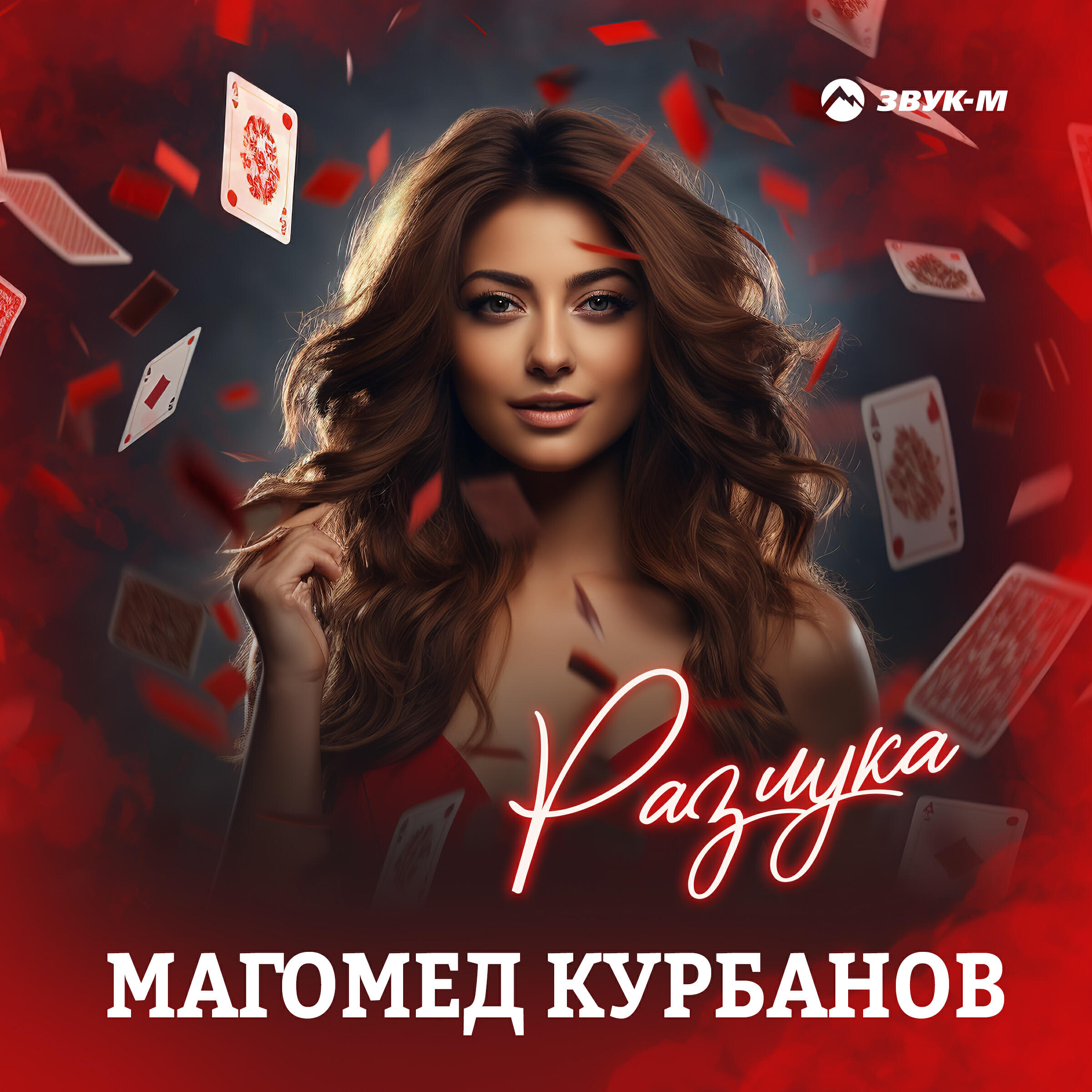 Релиз Разлука
