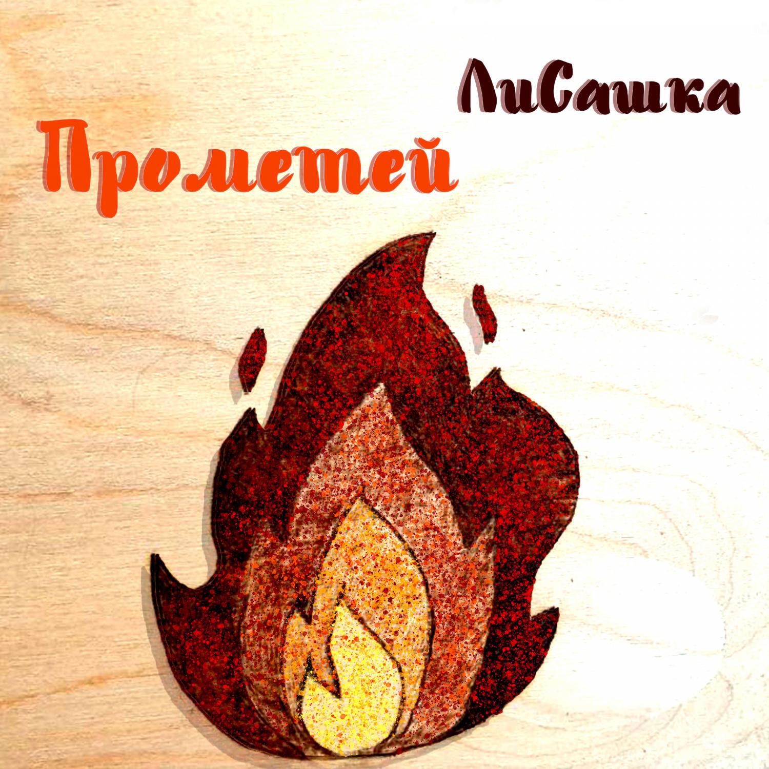 Релиз Прометей