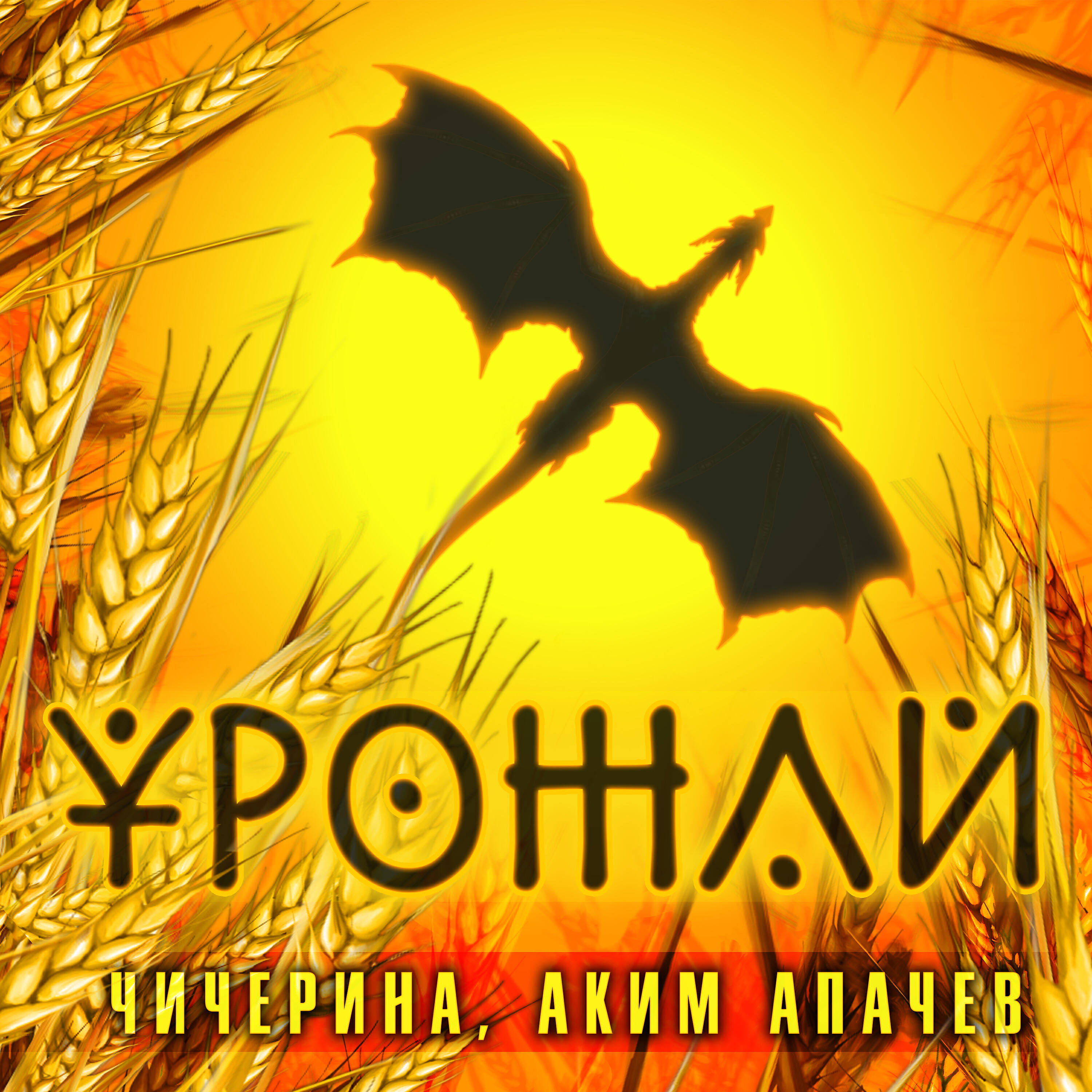 Релиз Урожай