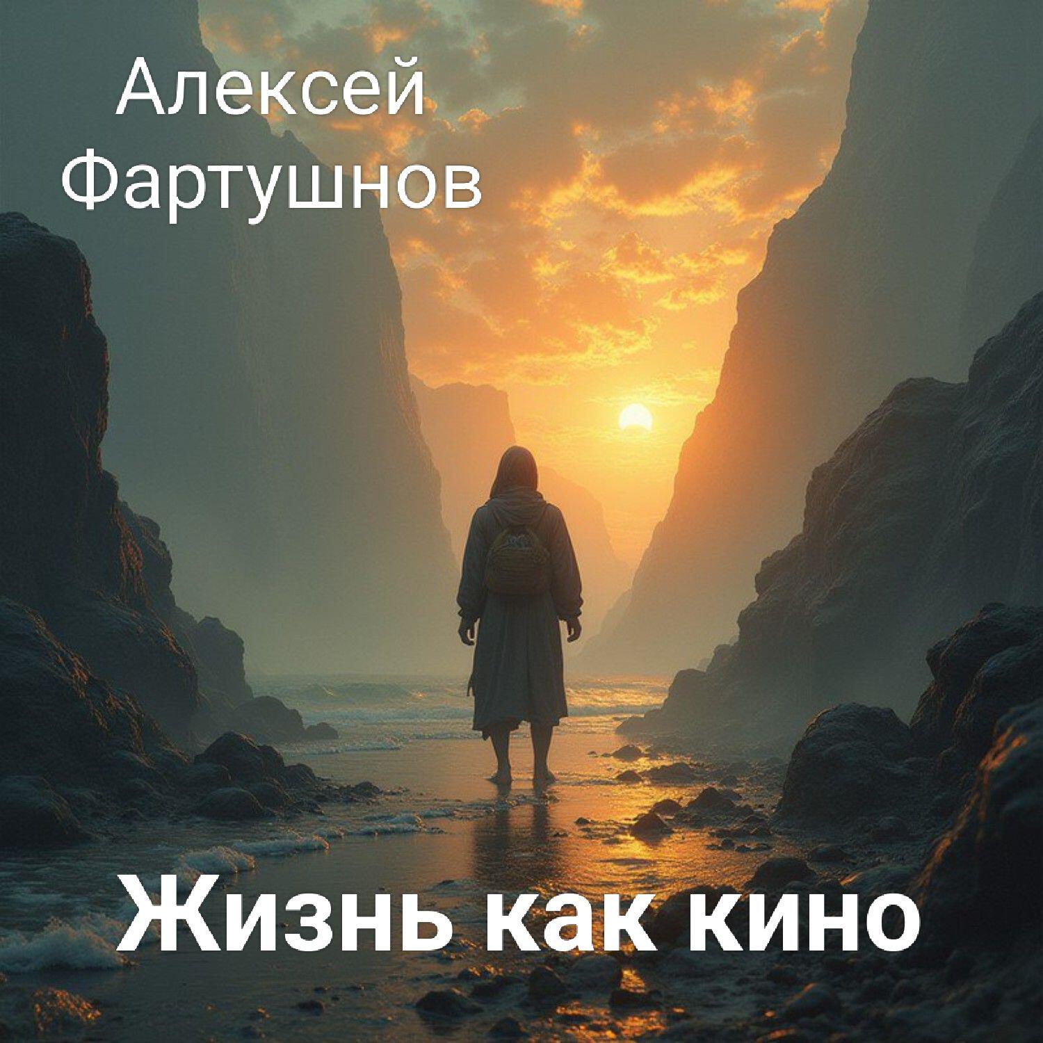 Релиз Жизнь как кино