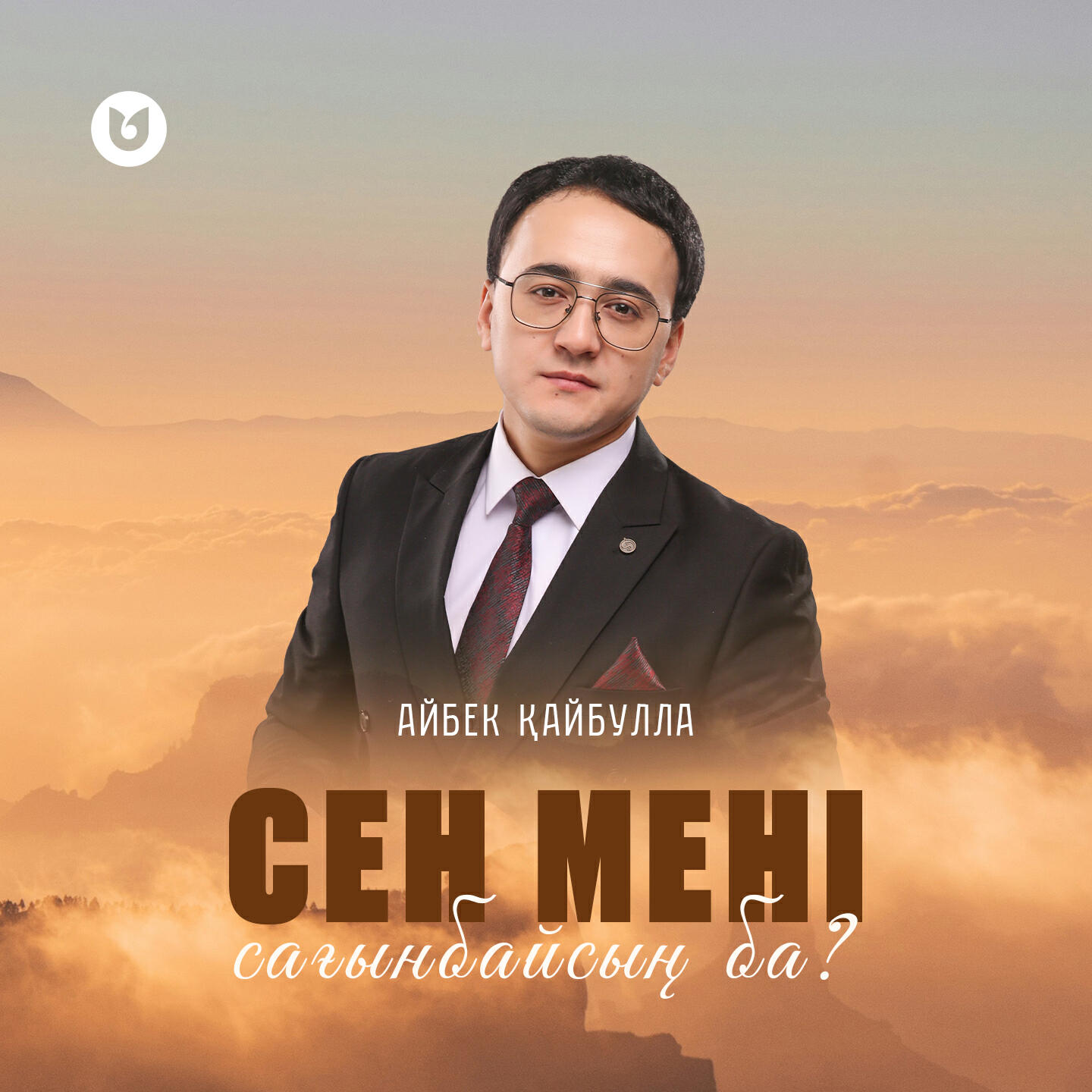 Релиз Сен мені сағанбайсың ба?