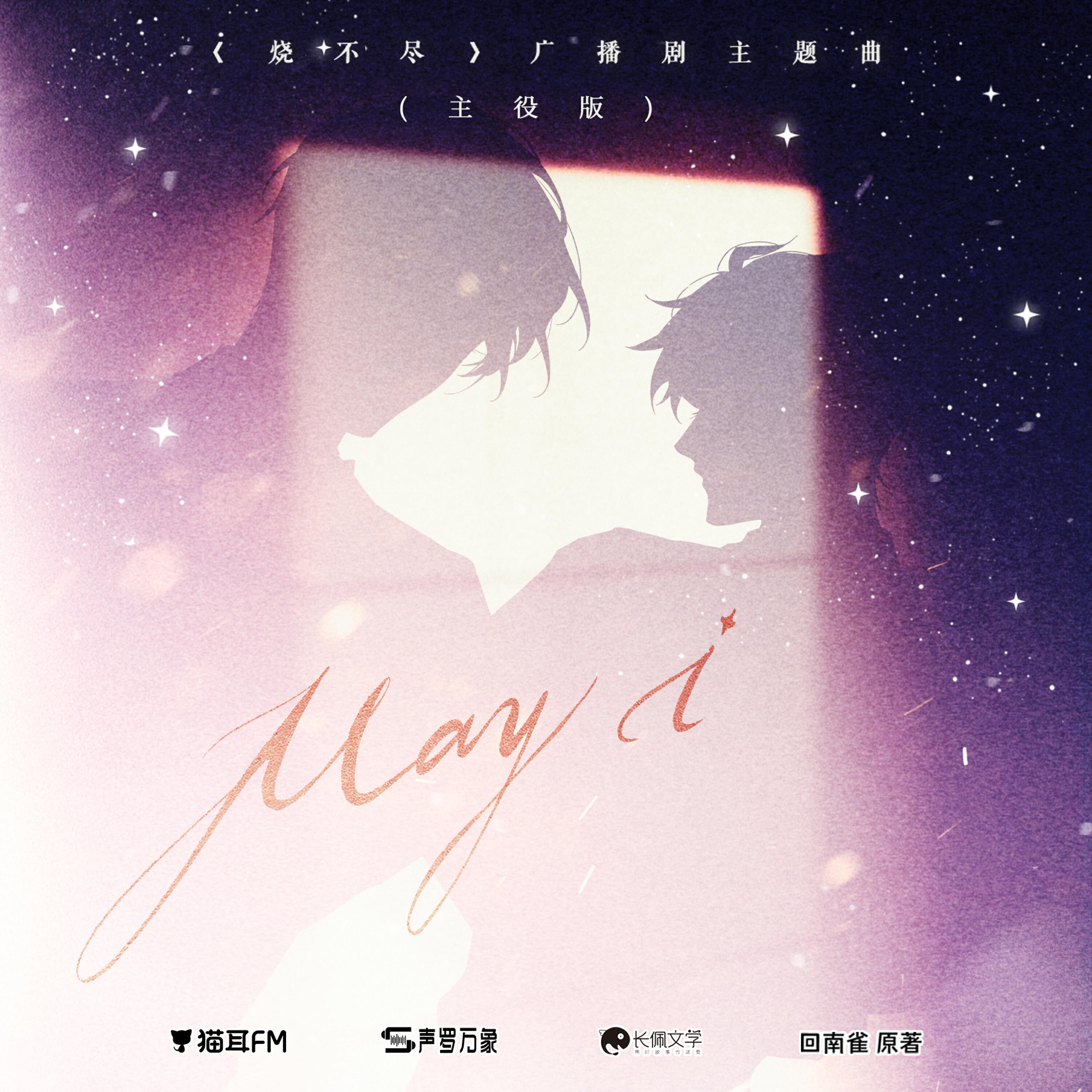 Релиз May I