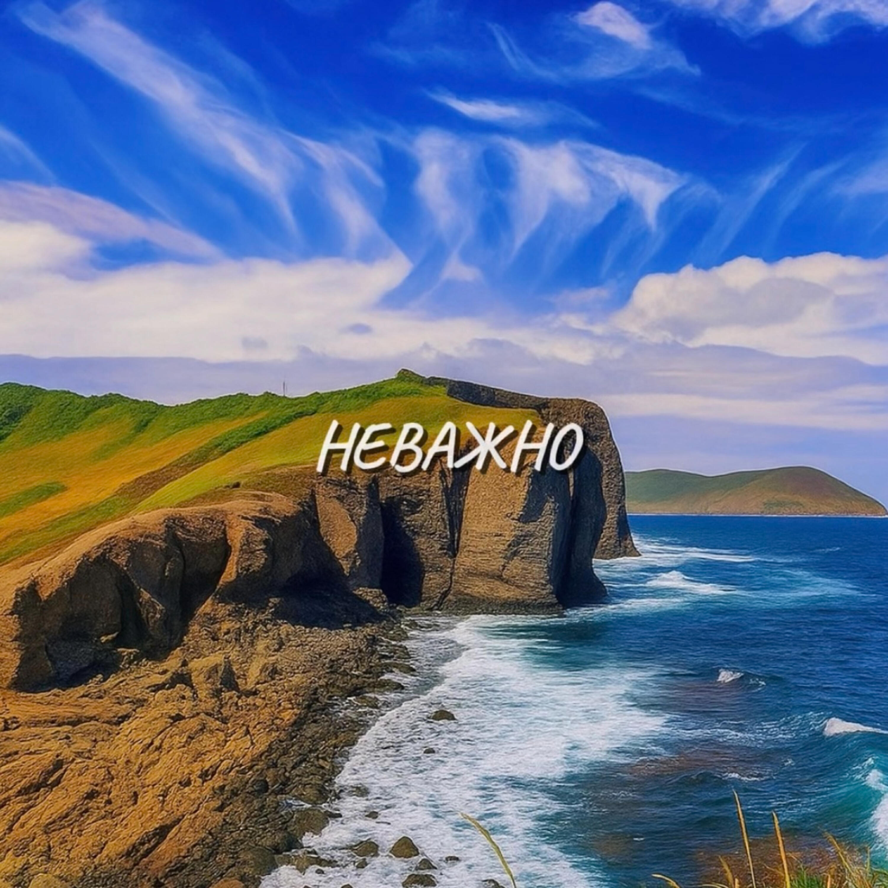 Релиз Неважно