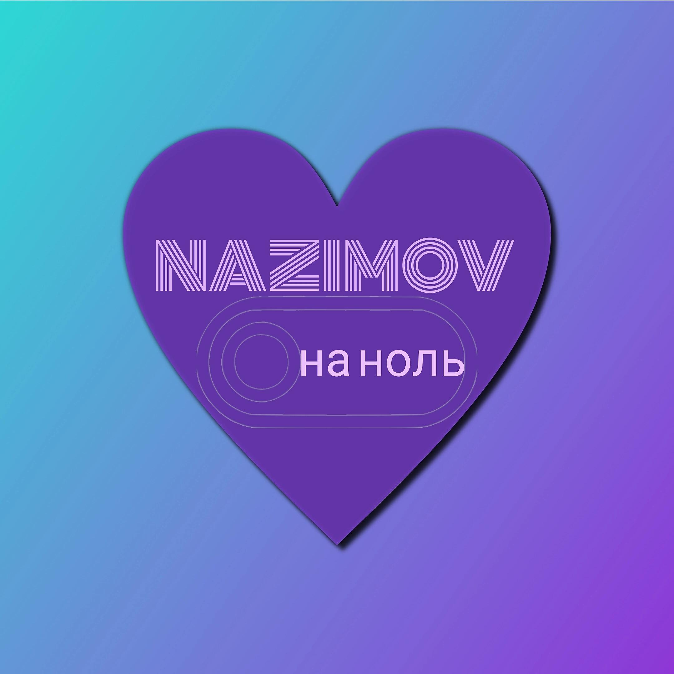 Релиз На ноль