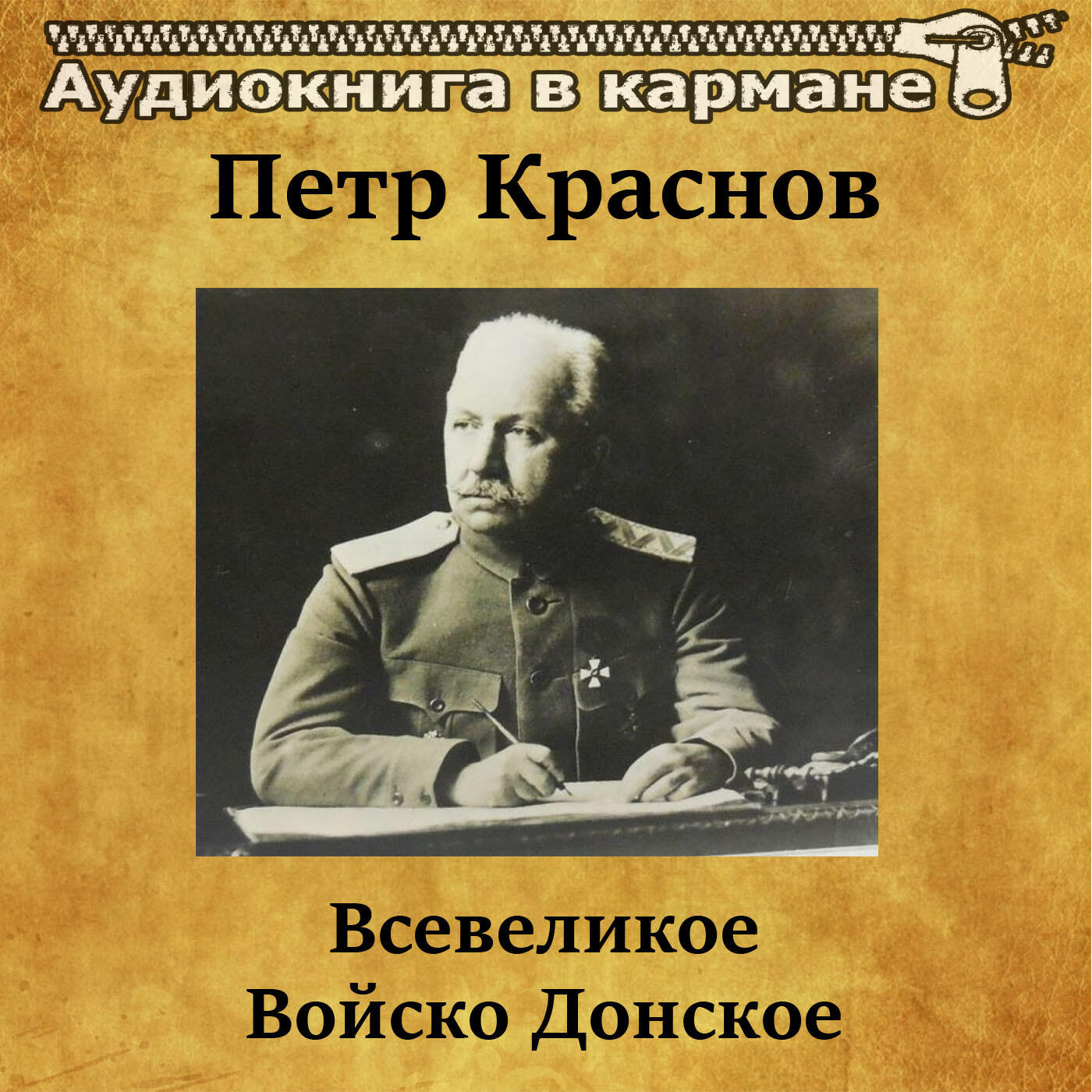 Релиз Петр Краснов - Всевеликое Войско Донское