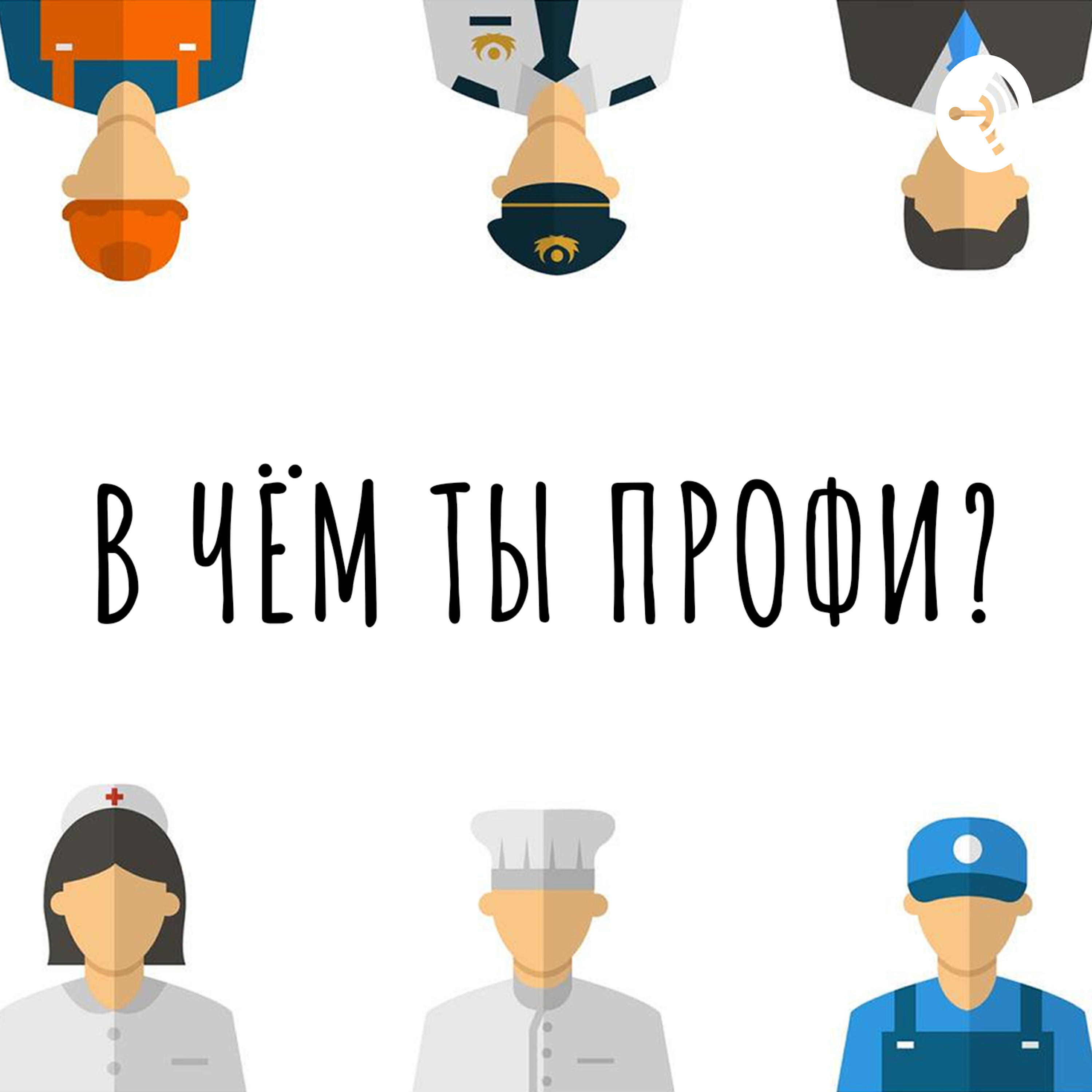 Подкаст В чём ты профи?