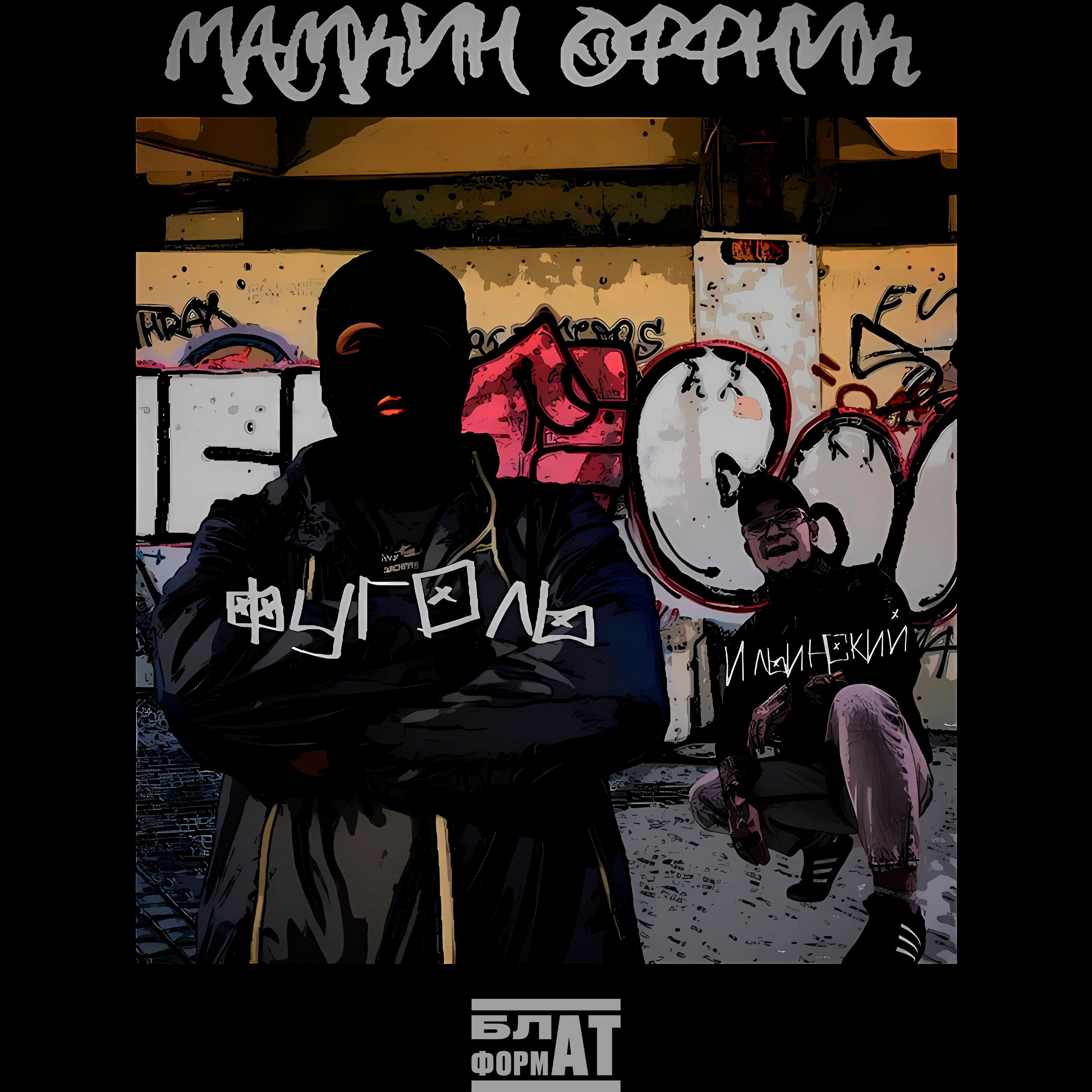 Релиз МАМКИН ОФФНИК