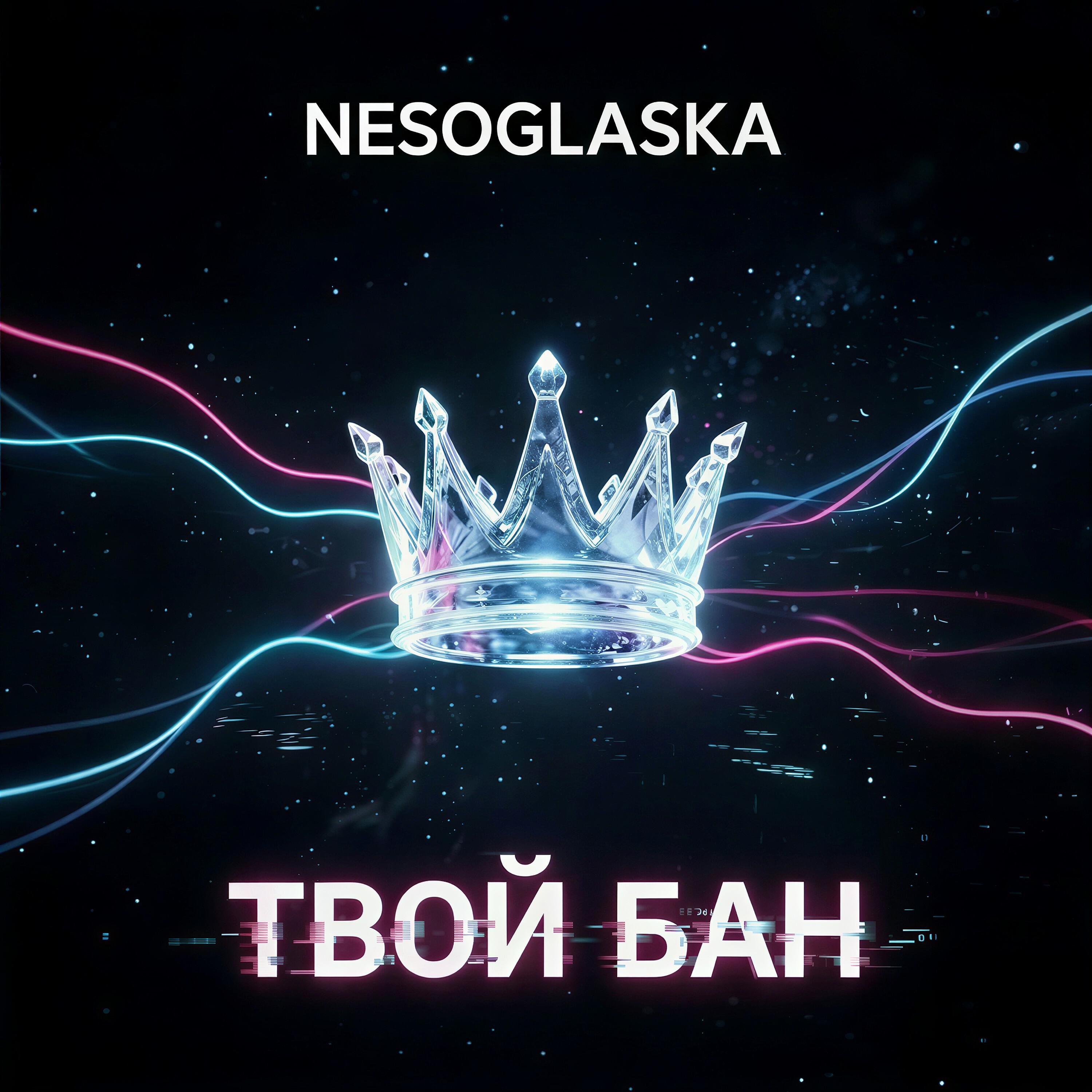 Релиз Твой бан