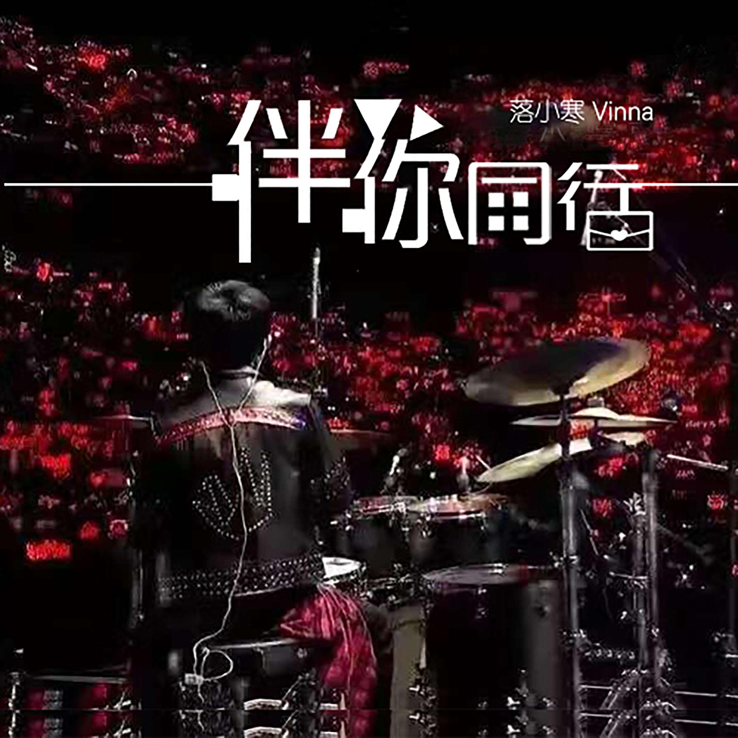 Релиз 伴你同行