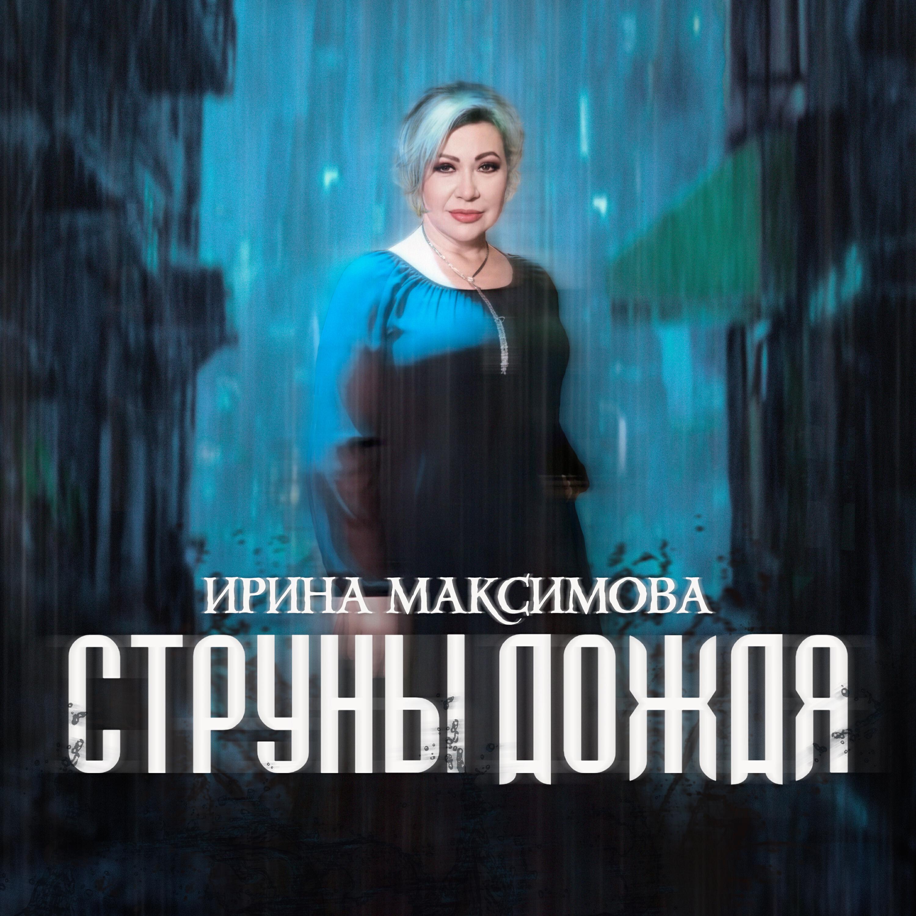 Релиз Струны дождя