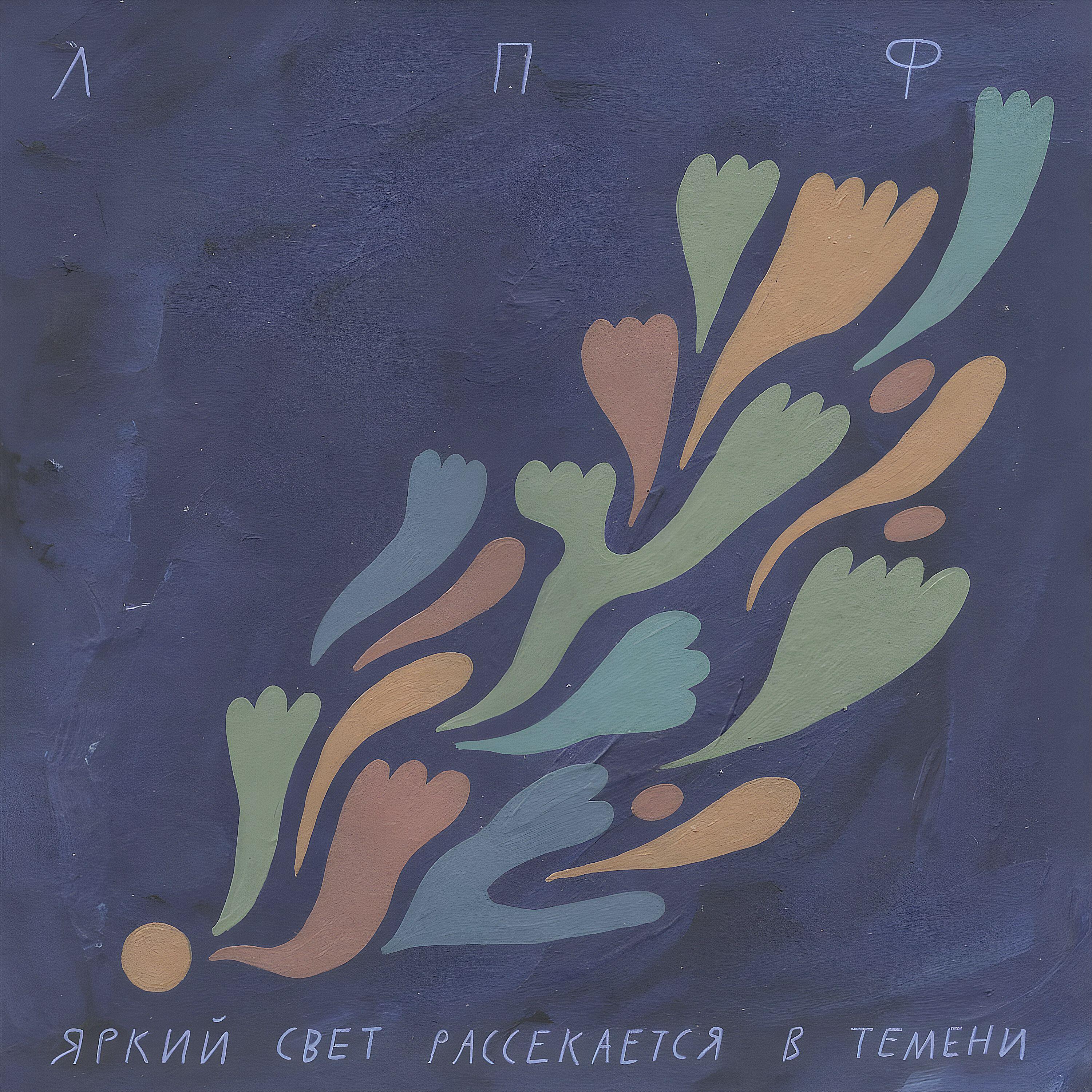 Релиз Яркий свет рассекается в темени