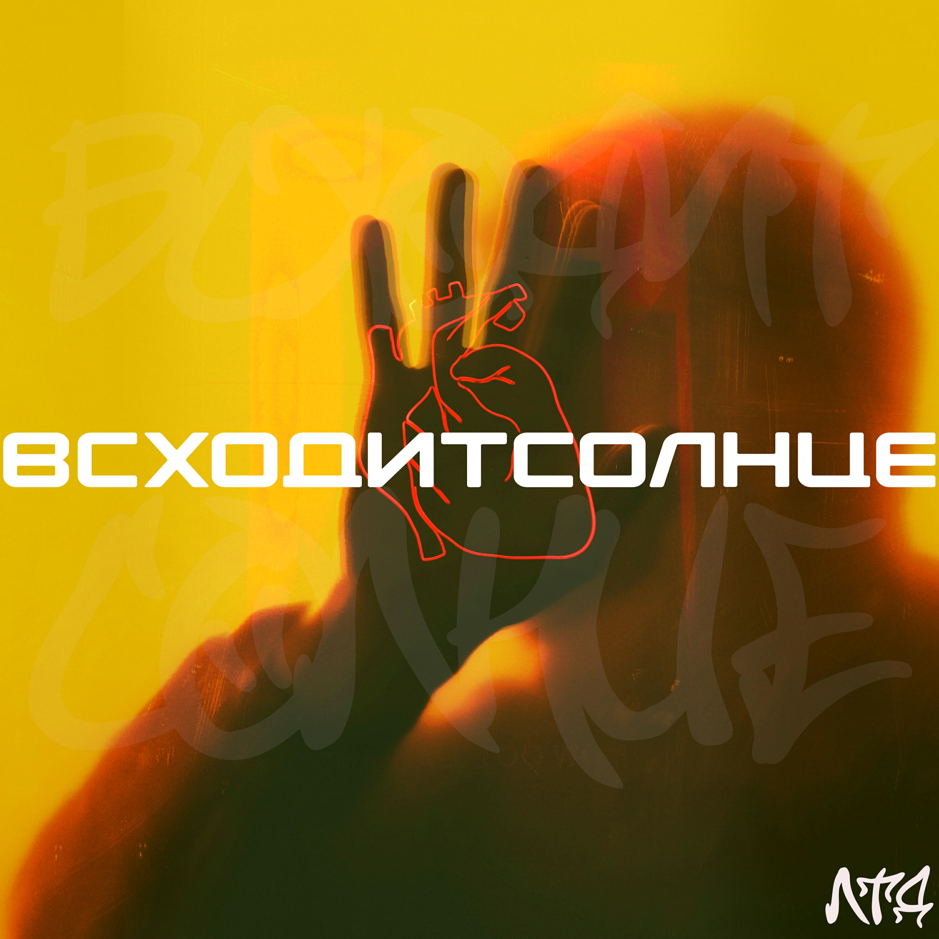Релиз Всходит солнце